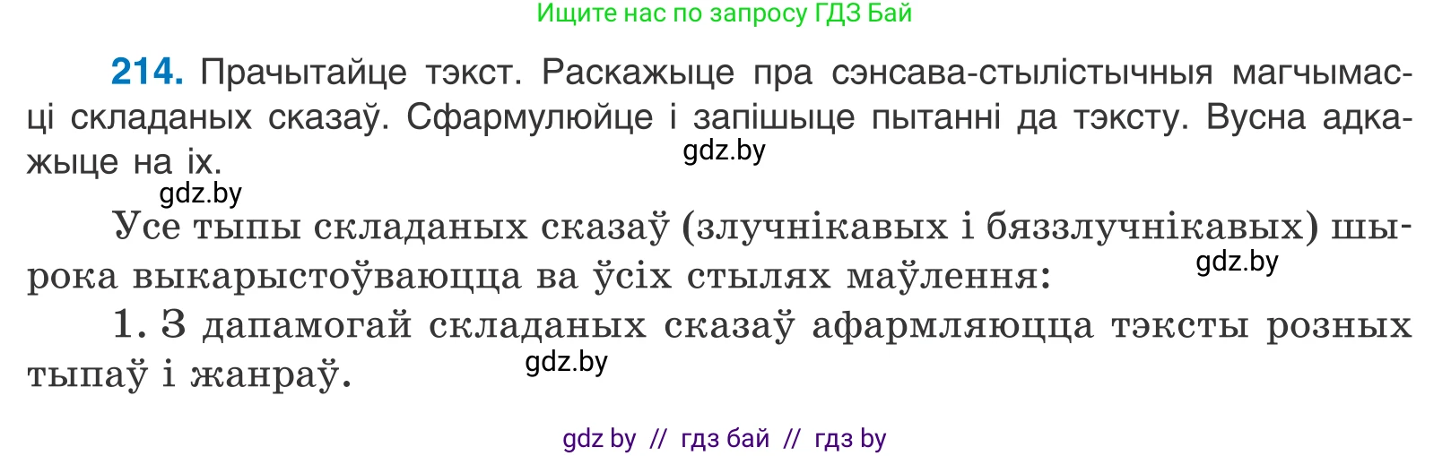 Белорусский язык (Беларуская мова), 11 класс Учебник, авторы: Валочка Ганна Міхайлаўна, Васюковіч Людміла Сяргееўна, Зелянко Вольга Уладзіміраўна, Міхнёнак С С, Якуба Святлана Міхайлаўна, издательство Нацыянальны інстытут адукацыі, Минск, 2021, страница 146, номер 214, Условие