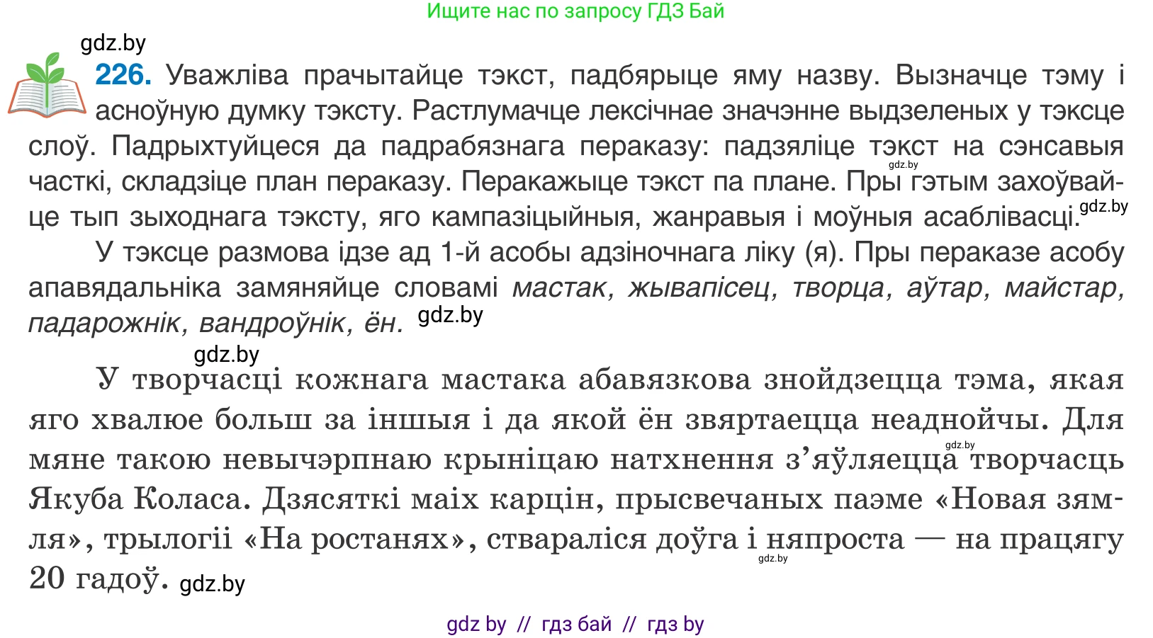Белорусский язык (Беларуская мова), 11 класс Учебник, авторы: Валочка Ганна Міхайлаўна, Васюковіч Людміла Сяргееўна, Зелянко Вольга Уладзіміраўна, Міхнёнак С С, Якуба Святлана Міхайлаўна, издательство Нацыянальны інстытут адукацыі, Минск, 2021, страница 153, номер 226, Условие