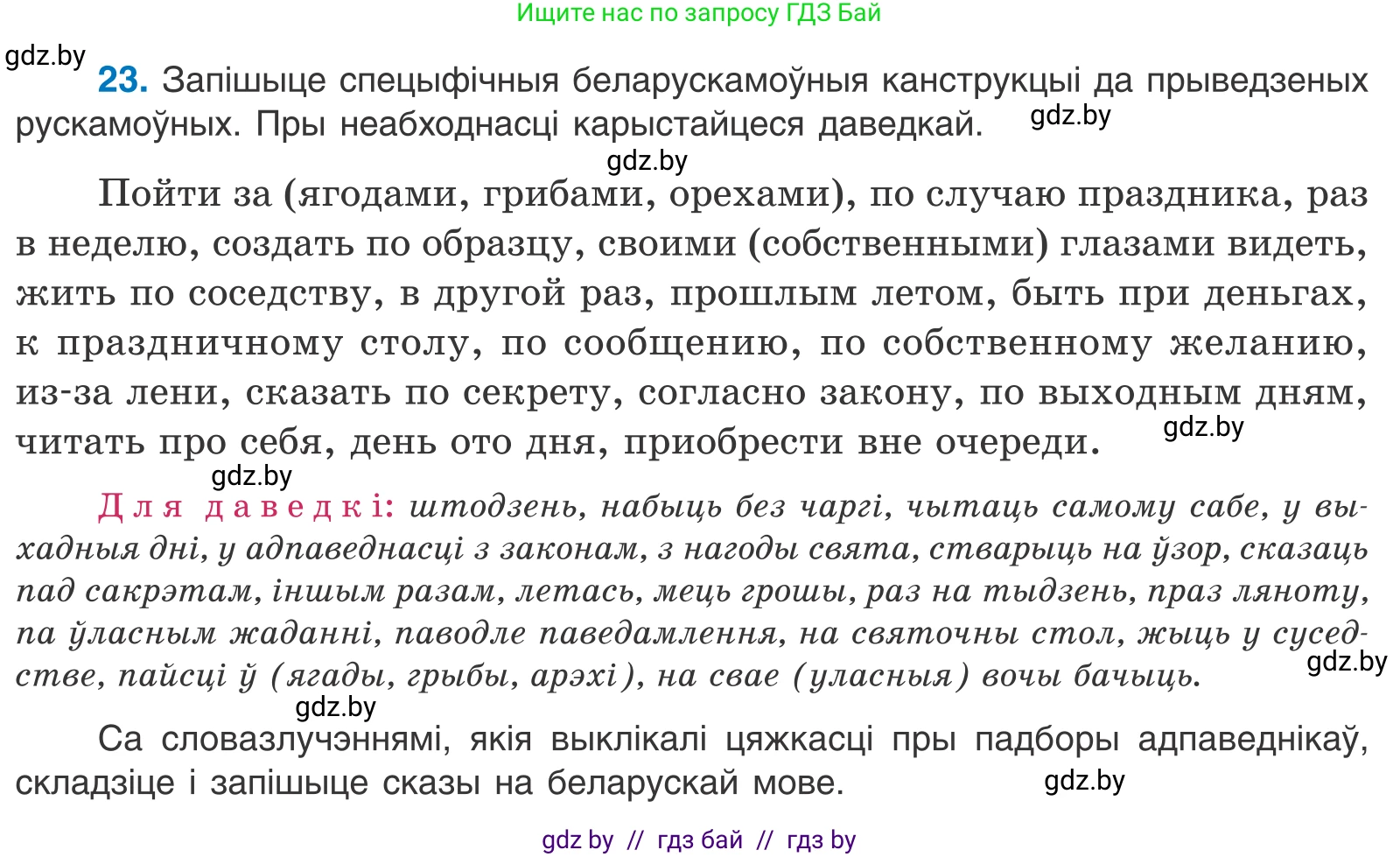 Белорусский язык (Беларуская мова), 11 класс Учебник, авторы: Валочка Ганна Міхайлаўна, Васюковіч Людміла Сяргееўна, Зелянко Вольга Уладзіміраўна, Міхнёнак С С, Якуба Святлана Міхайлаўна, издательство Нацыянальны інстытут адукацыі, Минск, 2021, страница 20, номер 23, Условие