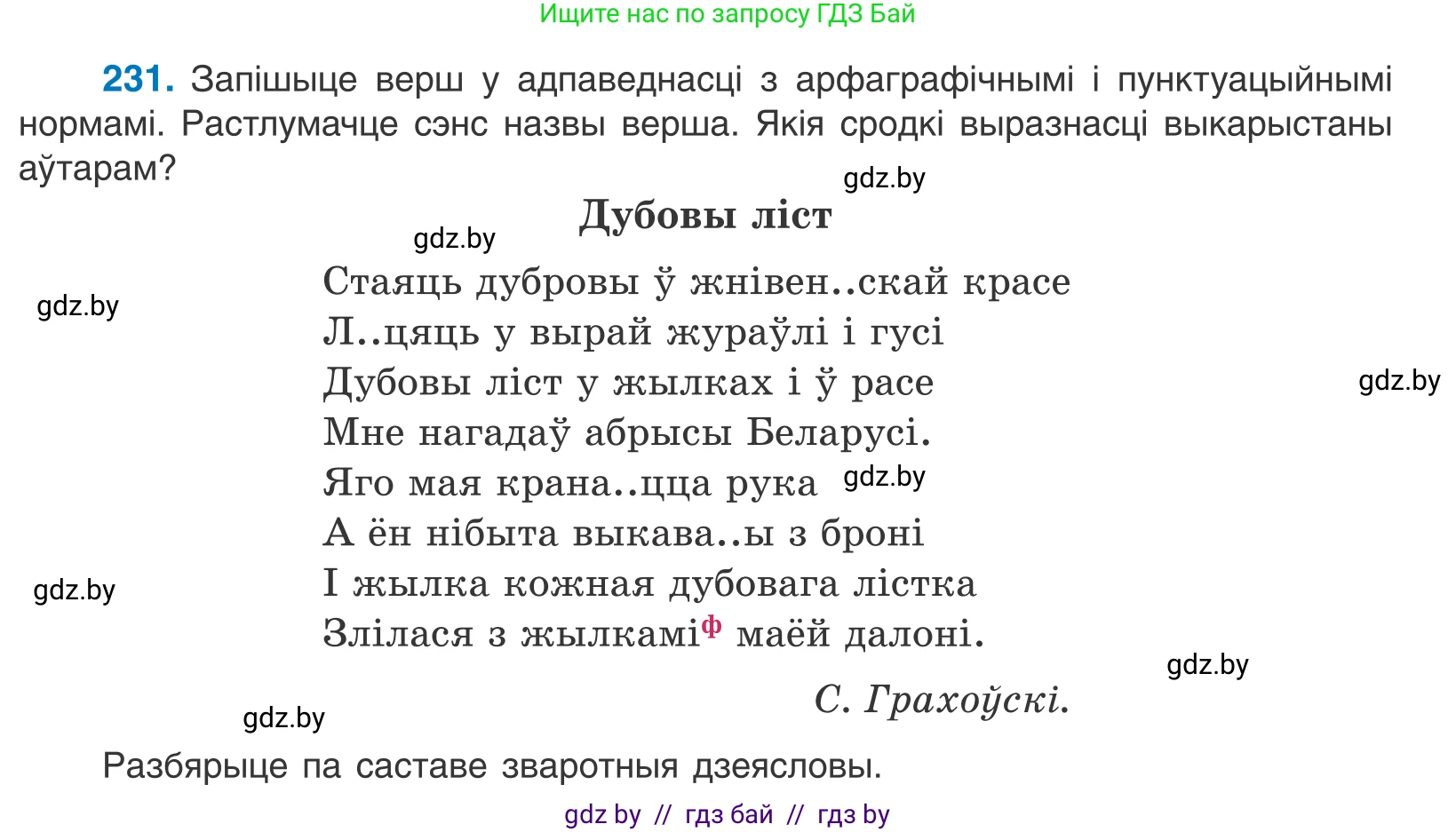 Белорусский язык (Беларуская мова), 11 класс Учебник, авторы: Валочка Ганна Міхайлаўна, Васюковіч Людміла Сяргееўна, Зелянко Вольга Уладзіміраўна, Міхнёнак С С, Якуба Святлана Міхайлаўна, издательство Нацыянальны інстытут адукацыі, Минск, 2021, страница 159, номер 231, Условие