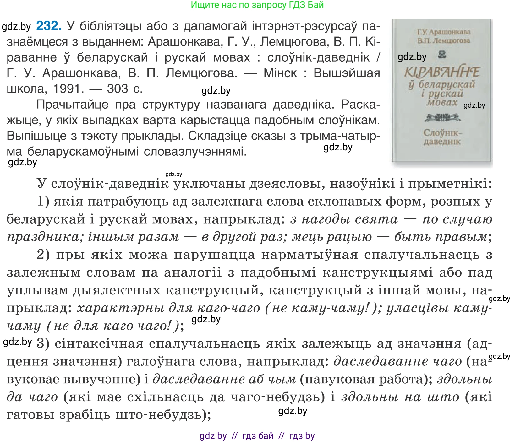 Белорусский язык (Беларуская мова), 11 класс Учебник, авторы: Валочка Ганна Міхайлаўна, Васюковіч Людміла Сяргееўна, Зелянко Вольга Уладзіміраўна, Міхнёнак С С, Якуба Святлана Міхайлаўна, издательство Нацыянальны інстытут адукацыі, Минск, 2021, страница 159, номер 232, Условие