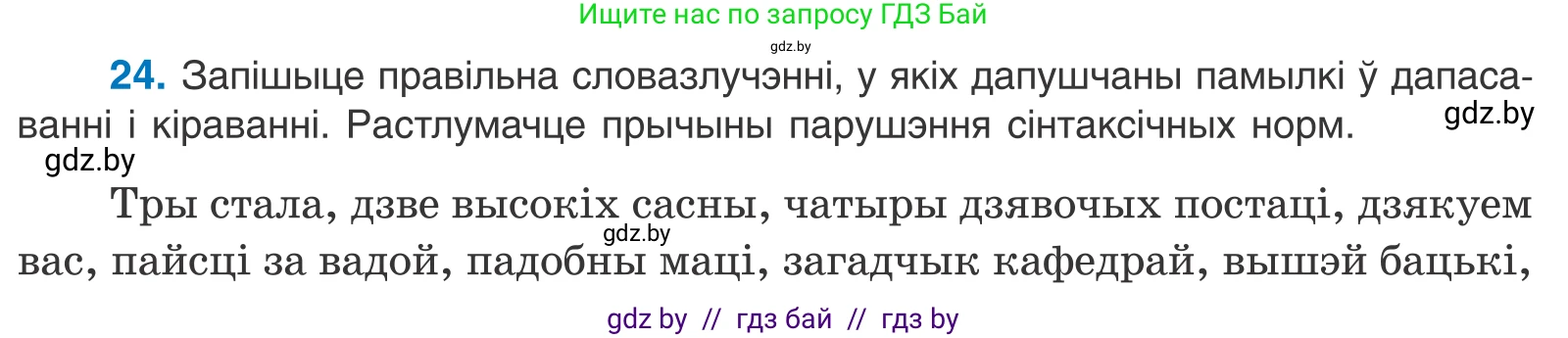 Белорусский язык (Беларуская мова), 11 класс Учебник, авторы: Валочка Ганна Міхайлаўна, Васюковіч Людміла Сяргееўна, Зелянко Вольга Уладзіміраўна, Міхнёнак С С, Якуба Святлана Міхайлаўна, издательство Нацыянальны інстытут адукацыі, Минск, 2021, страница 20, номер 24, Условие