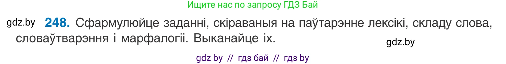 Белорусский язык (Беларуская мова), 11 класс Учебник, авторы: Валочка Ганна Міхайлаўна, Васюковіч Людміла Сяргееўна, Зелянко Вольга Уладзіміраўна, Міхнёнак С С, Якуба Святлана Міхайлаўна, издательство Нацыянальны інстытут адукацыі, Минск, 2021, страница 168, номер 248, Условие