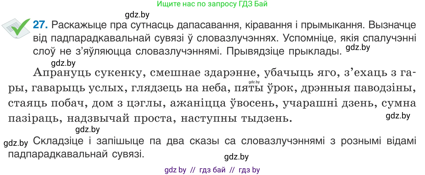 Белорусский язык (Беларуская мова), 11 класс Учебник, авторы: Валочка Ганна Міхайлаўна, Васюковіч Людміла Сяргееўна, Зелянко Вольга Уладзіміраўна, Міхнёнак С С, Якуба Святлана Міхайлаўна, издательство Нацыянальны інстытут адукацыі, Минск, 2021, страница 22, номер 27, Условие