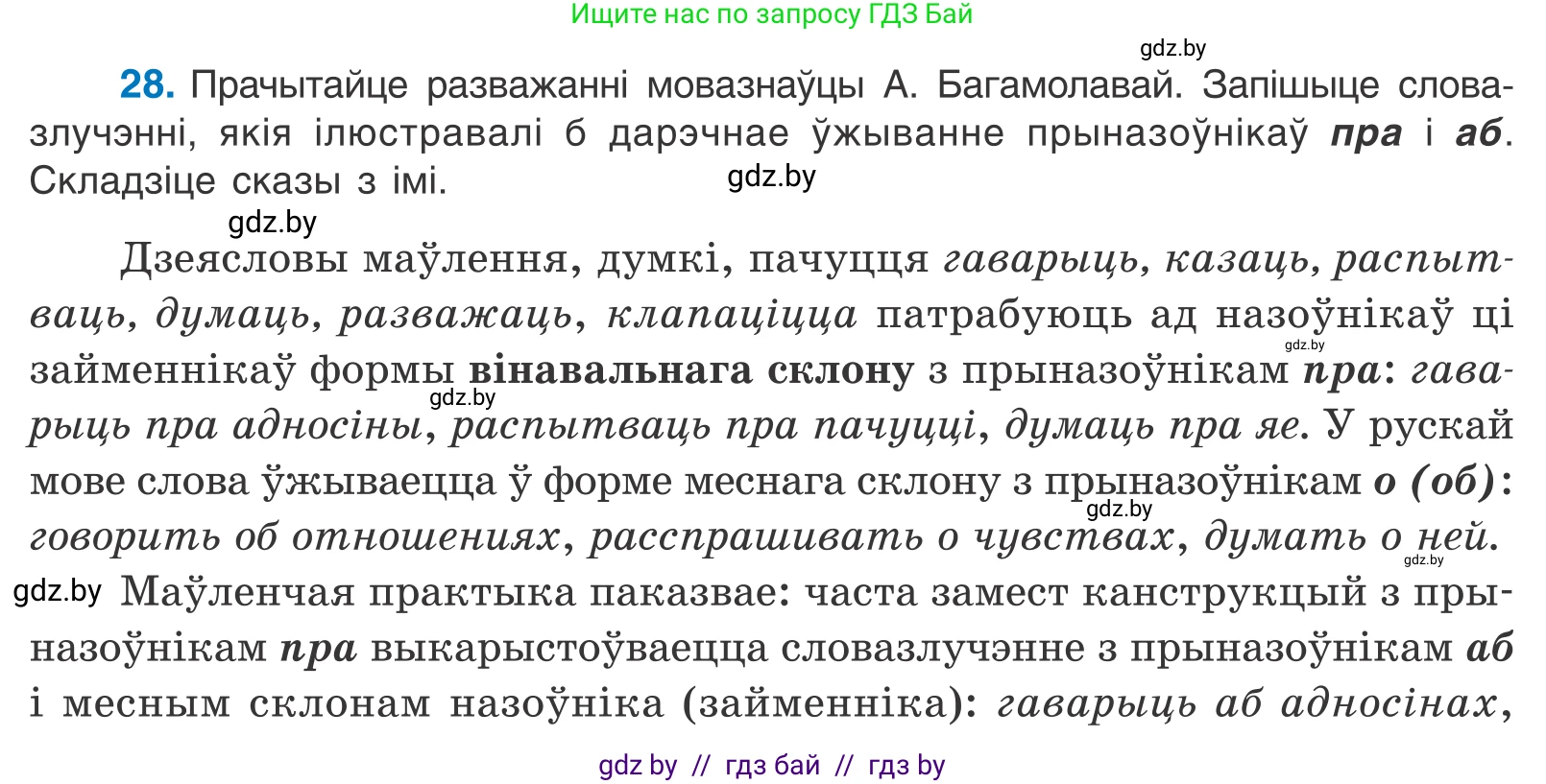 Белорусский язык (Беларуская мова), 11 класс Учебник, авторы: Валочка Ганна Міхайлаўна, Васюковіч Людміла Сяргееўна, Зелянко Вольга Уладзіміраўна, Міхнёнак С С, Якуба Святлана Міхайлаўна, издательство Нацыянальны інстытут адукацыі, Минск, 2021, страница 22, номер 28, Условие