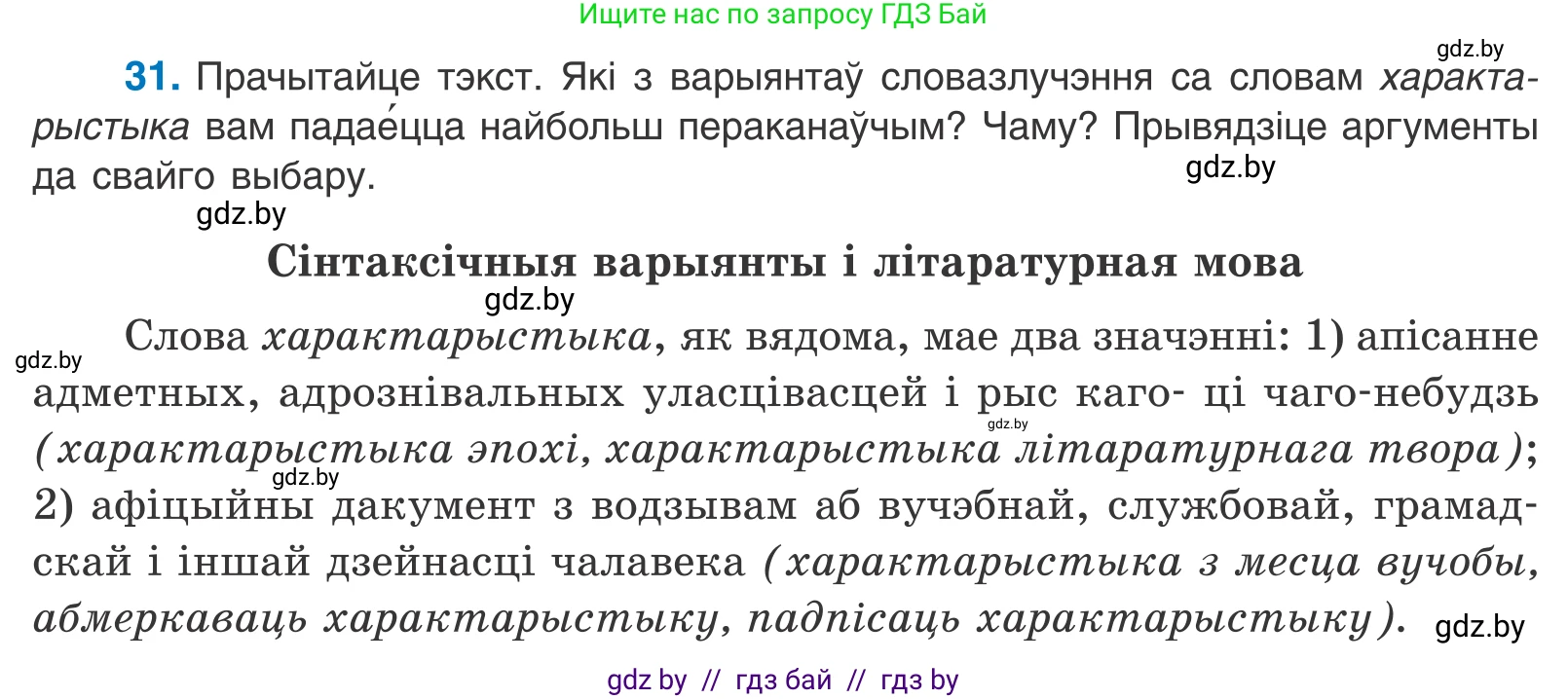 Белорусский язык (Беларуская мова), 11 класс Учебник, авторы: Валочка Ганна Міхайлаўна, Васюковіч Людміла Сяргееўна, Зелянко Вольга Уладзіміраўна, Міхнёнак С С, Якуба Святлана Міхайлаўна, издательство Нацыянальны інстытут адукацыі, Минск, 2021, страница 24, номер 31, Условие