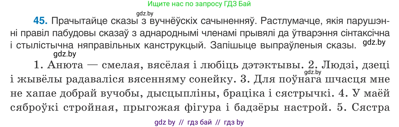 Белорусский язык (Беларуская мова), 11 класс Учебник, авторы: Валочка Ганна Міхайлаўна, Васюковіч Людміла Сяргееўна, Зелянко Вольга Уладзіміраўна, Міхнёнак С С, Якуба Святлана Міхайлаўна, издательство Нацыянальны інстытут адукацыі, Минск, 2021, страница 36, номер 45, Условие