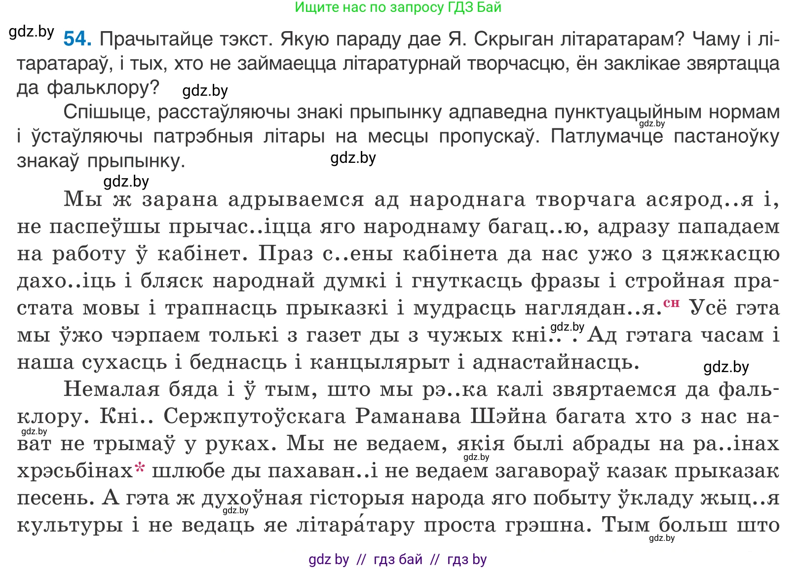 Белорусский язык (Беларуская мова), 11 класс Учебник, авторы: Валочка Ганна Міхайлаўна, Васюковіч Людміла Сяргееўна, Зелянко Вольга Уладзіміраўна, Міхнёнак С С, Якуба Святлана Міхайлаўна, издательство Нацыянальны інстытут адукацыі, Минск, 2021, страница 45, номер 54, Условие