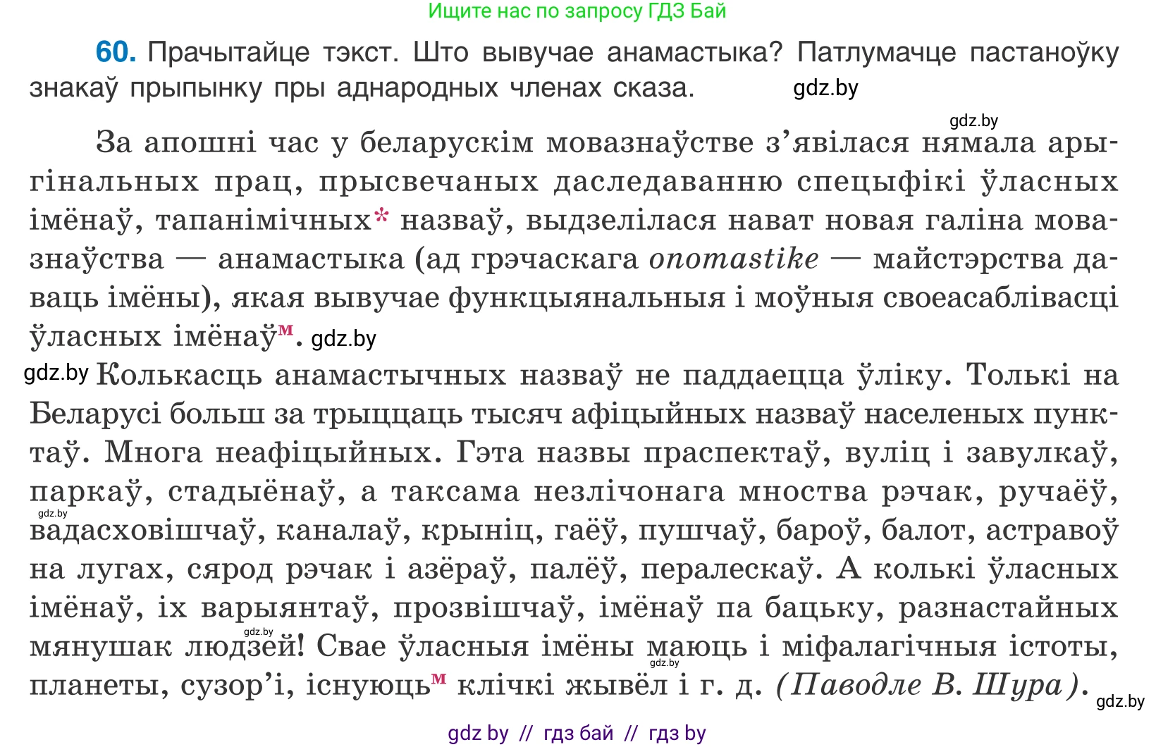 Белорусский язык (Беларуская мова), 11 класс Учебник, авторы: Валочка Ганна Міхайлаўна, Васюковіч Людміла Сяргееўна, Зелянко Вольга Уладзіміраўна, Міхнёнак С С, Якуба Святлана Міхайлаўна, издательство Нацыянальны інстытут адукацыі, Минск, 2021, страница 48, номер 60, Условие