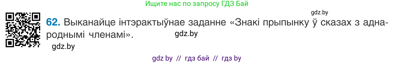 Белорусский язык (Беларуская мова), 11 класс Учебник, авторы: Валочка Ганна Міхайлаўна, Васюковіч Людміла Сяргееўна, Зелянко Вольга Уладзіміраўна, Міхнёнак С С, Якуба Святлана Міхайлаўна, издательство Нацыянальны інстытут адукацыі, Минск, 2021, страница 49, номер 62, Условие