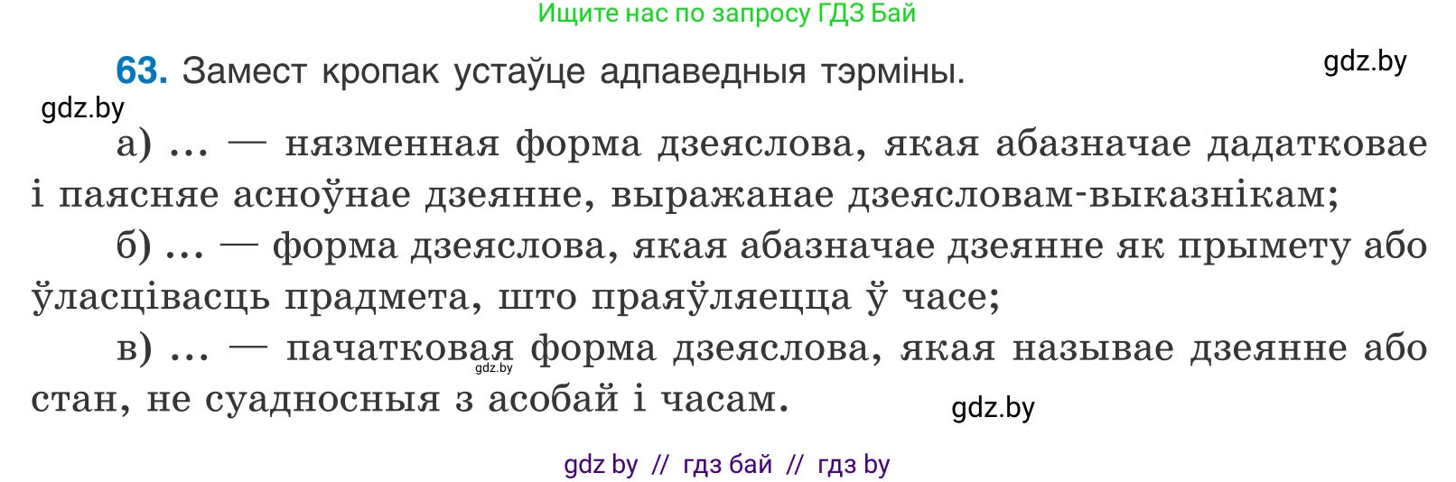 Белорусский язык (Беларуская мова), 11 класс Учебник, авторы: Валочка Ганна Міхайлаўна, Васюковіч Людміла Сяргееўна, Зелянко Вольга Уладзіміраўна, Міхнёнак С С, Якуба Святлана Міхайлаўна, издательство Нацыянальны інстытут адукацыі, Минск, 2021, страница 49, номер 63, Условие