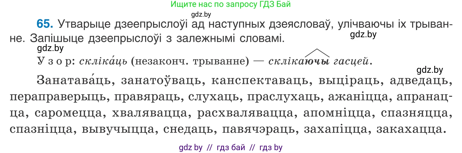 Белорусский язык (Беларуская мова), 11 класс Учебник, авторы: Валочка Ганна Міхайлаўна, Васюковіч Людміла Сяргееўна, Зелянко Вольга Уладзіміраўна, Міхнёнак С С, Якуба Святлана Міхайлаўна, издательство Нацыянальны інстытут адукацыі, Минск, 2021, страница 50, номер 65, Условие