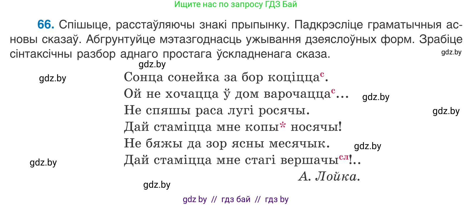 Белорусский язык (Беларуская мова), 11 класс Учебник, авторы: Валочка Ганна Міхайлаўна, Васюковіч Людміла Сяргееўна, Зелянко Вольга Уладзіміраўна, Міхнёнак С С, Якуба Святлана Міхайлаўна, издательство Нацыянальны інстытут адукацыі, Минск, 2021, страница 50, номер 66, Условие