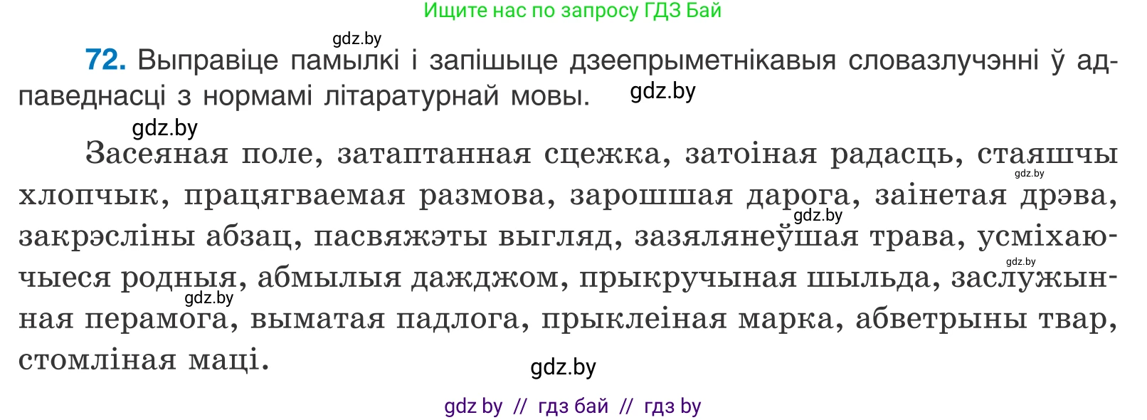 Белорусский язык (Беларуская мова), 11 класс Учебник, авторы: Валочка Ганна Міхайлаўна, Васюковіч Людміла Сяргееўна, Зелянко Вольга Уладзіміраўна, Міхнёнак С С, Якуба Святлана Міхайлаўна, издательство Нацыянальны інстытут адукацыі, Минск, 2021, страница 54, номер 72, Условие