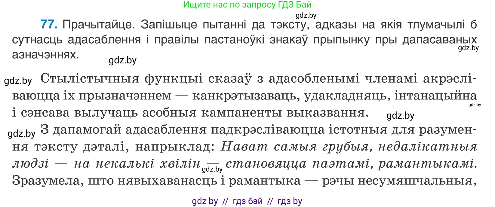 Белорусский язык (Беларуская мова), 11 класс Учебник, авторы: Валочка Ганна Міхайлаўна, Васюковіч Людміла Сяргееўна, Зелянко Вольга Уладзіміраўна, Міхнёнак С С, Якуба Святлана Міхайлаўна, издательство Нацыянальны інстытут адукацыі, Минск, 2021, страница 57, номер 77, Условие