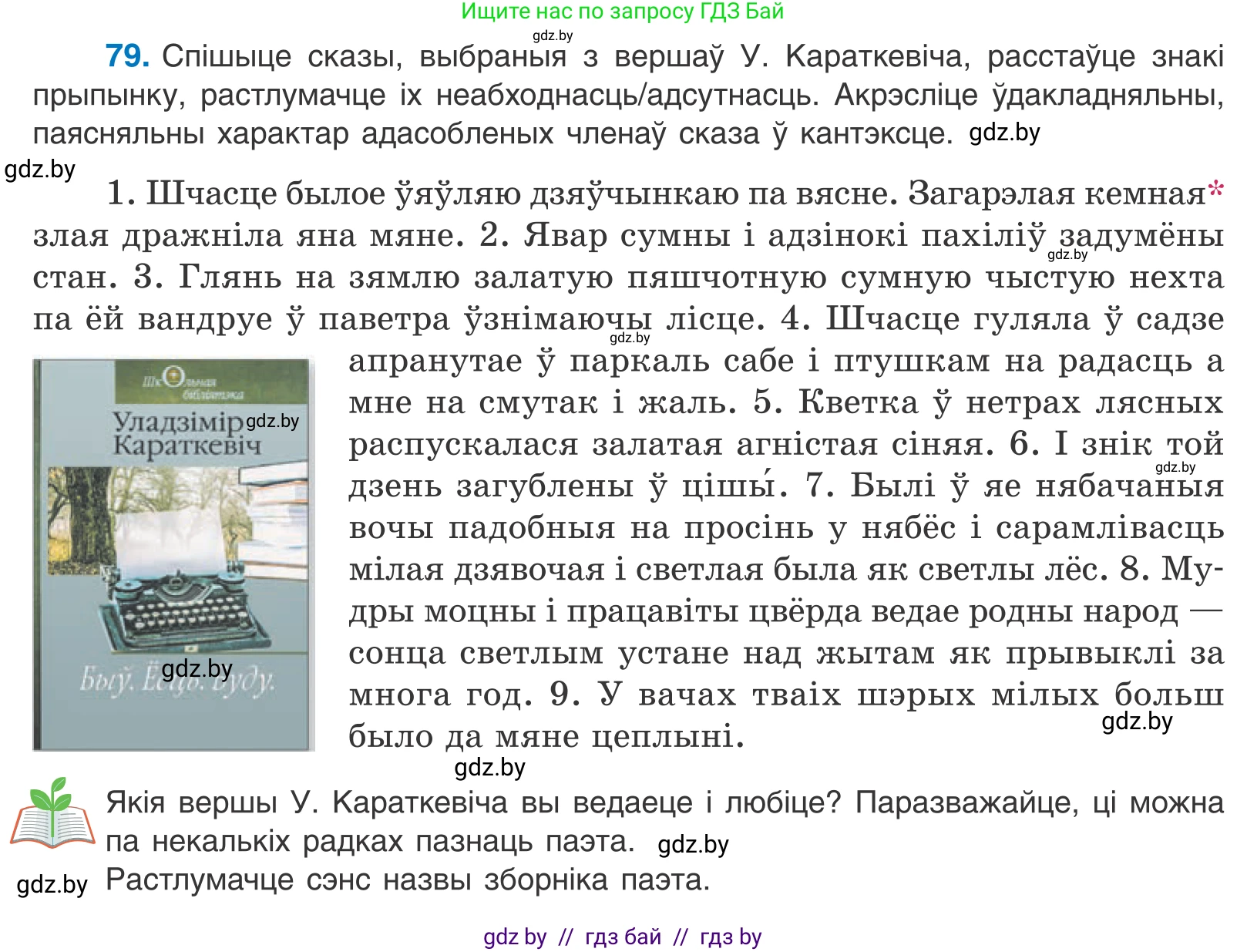 Белорусский язык (Беларуская мова), 11 класс Учебник, авторы: Валочка Ганна Міхайлаўна, Васюковіч Людміла Сяргееўна, Зелянко Вольга Уладзіміраўна, Міхнёнак С С, Якуба Святлана Міхайлаўна, издательство Нацыянальны інстытут адукацыі, Минск, 2021, страница 60, номер 79, Условие