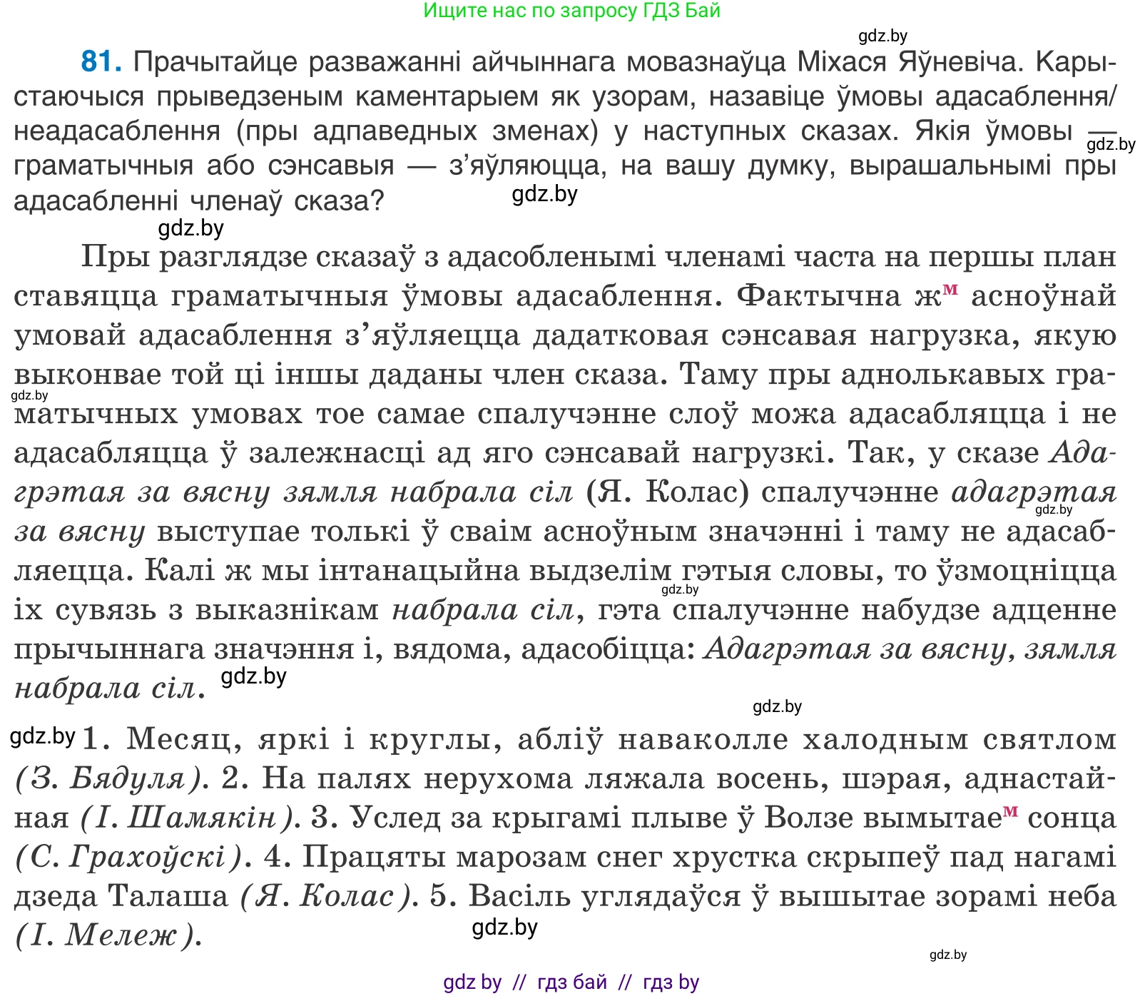 Белорусский язык (Беларуская мова), 11 класс Учебник, авторы: Валочка Ганна Міхайлаўна, Васюковіч Людміла Сяргееўна, Зелянко Вольга Уладзіміраўна, Міхнёнак С С, Якуба Святлана Міхайлаўна, издательство Нацыянальны інстытут адукацыі, Минск, 2021, страница 61, номер 81, Условие