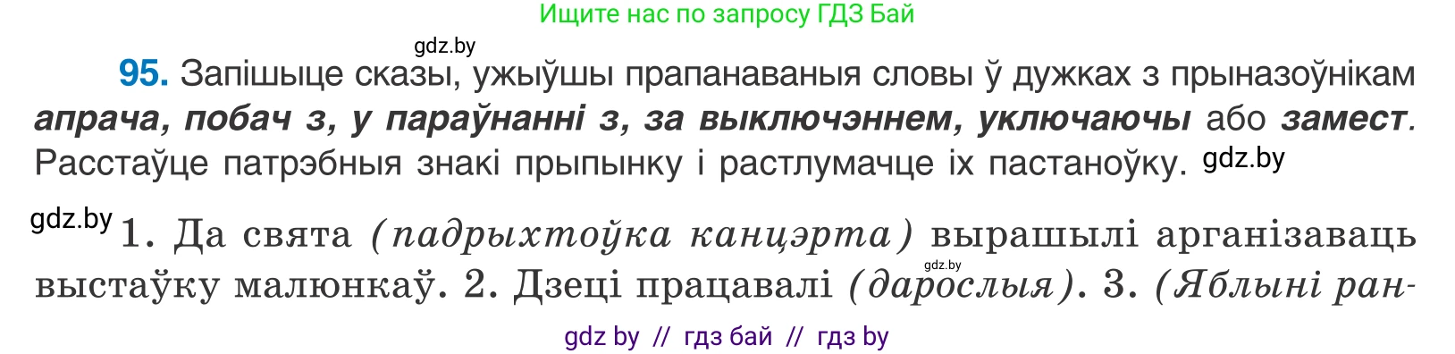Белорусский язык (Беларуская мова), 11 класс Учебник, авторы: Валочка Ганна Міхайлаўна, Васюковіч Людміла Сяргееўна, Зелянко Вольга Уладзіміраўна, Міхнёнак С С, Якуба Святлана Міхайлаўна, издательство Нацыянальны інстытут адукацыі, Минск, 2021, страница 70, номер 95, Условие