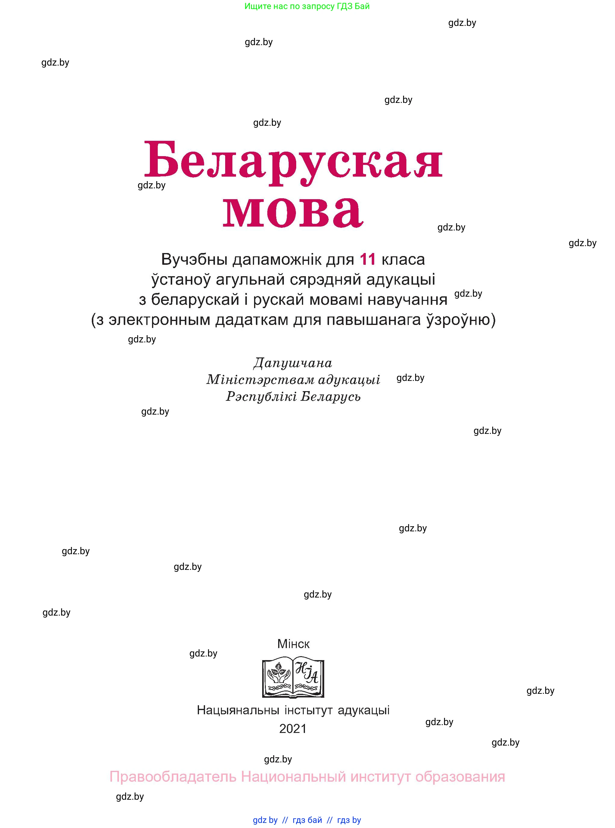 Белорусский язык (Беларуская мова), 11 класс Учебник, авторы: Валочка Ганна Міхайлаўна, Васюковіч Людміла Сяргееўна, Зелянко Вольга Уладзіміраўна, Міхнёнак С С, Якуба Святлана Міхайлаўна, издательство Нацыянальны інстытут адукацыі, Минск, 2021, страница 1