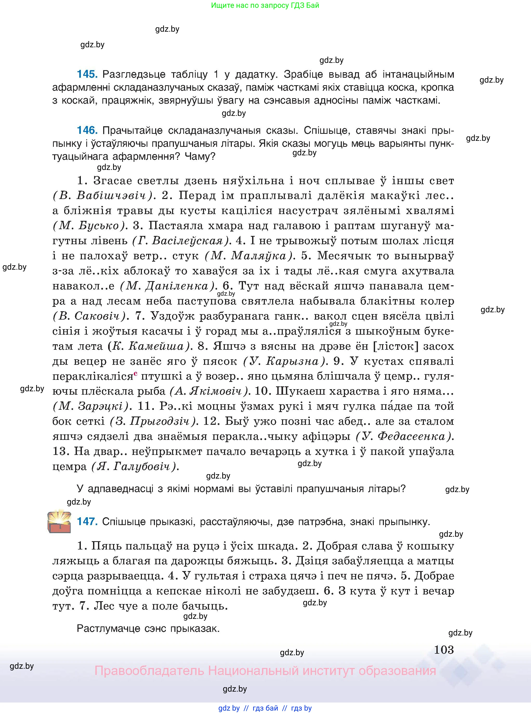Белорусский язык (Беларуская мова), 11 класс Учебник, авторы: Валочка Ганна Міхайлаўна, Васюковіч Людміла Сяргееўна, Зелянко Вольга Уладзіміраўна, Міхнёнак С С, Якуба Святлана Міхайлаўна, издательство Нацыянальны інстытут адукацыі, Минск, 2021, страница 103