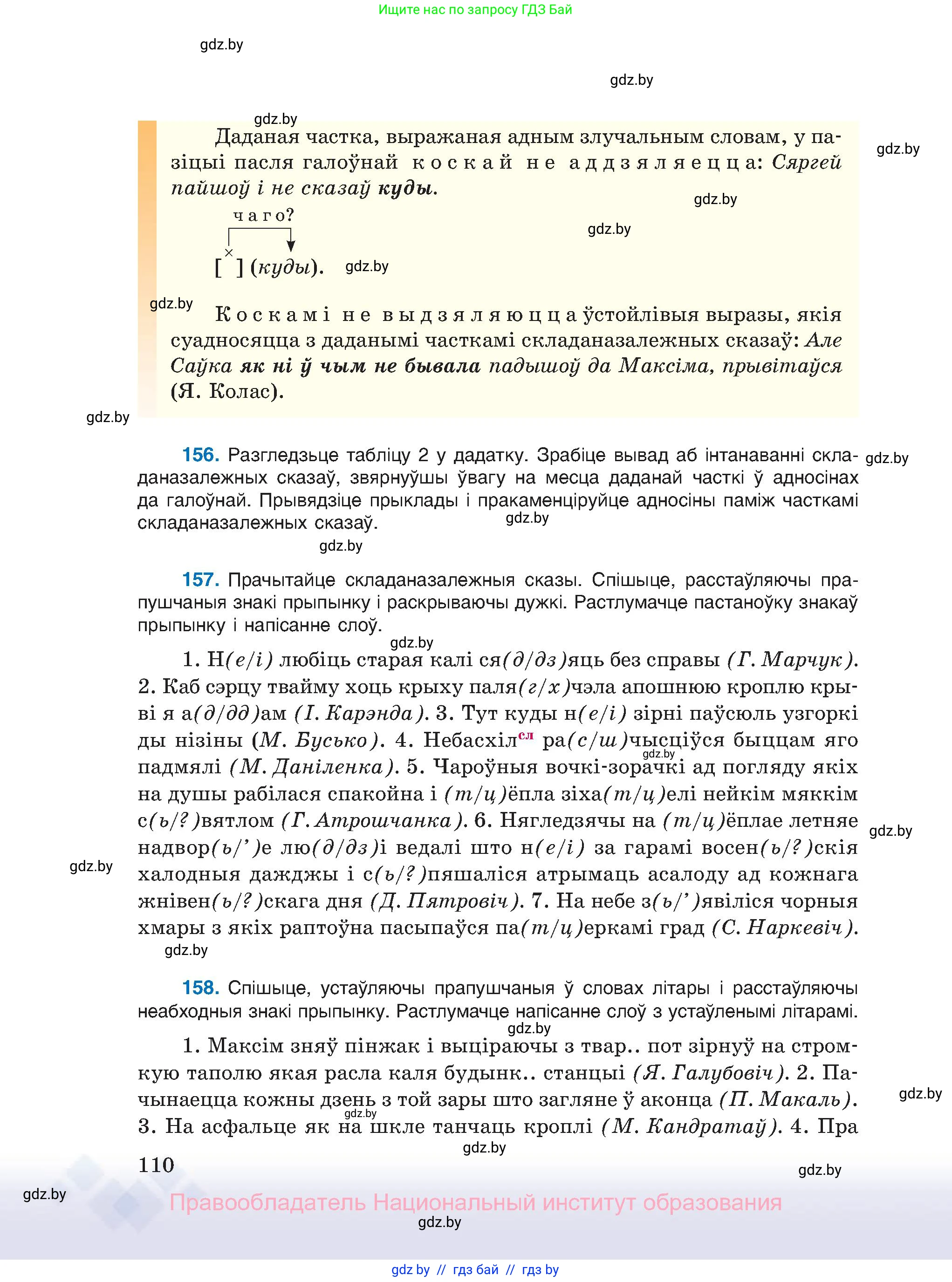 Белорусский язык (Беларуская мова), 11 класс Учебник, авторы: Валочка Ганна Міхайлаўна, Васюковіч Людміла Сяргееўна, Зелянко Вольга Уладзіміраўна, Міхнёнак С С, Якуба Святлана Міхайлаўна, издательство Нацыянальны інстытут адукацыі, Минск, 2021, страница 110