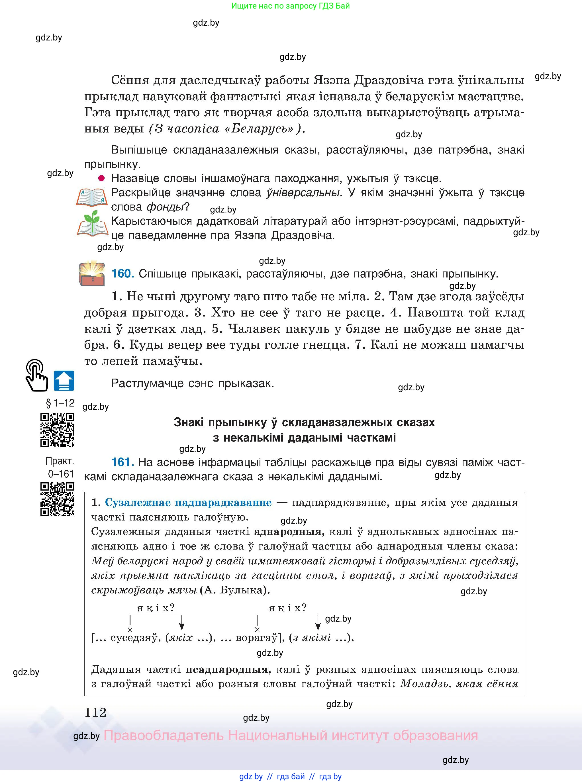 Белорусский язык (Беларуская мова), 11 класс Учебник, авторы: Валочка Ганна Міхайлаўна, Васюковіч Людміла Сяргееўна, Зелянко Вольга Уладзіміраўна, Міхнёнак С С, Якуба Святлана Міхайлаўна, издательство Нацыянальны інстытут адукацыі, Минск, 2021, страница 112