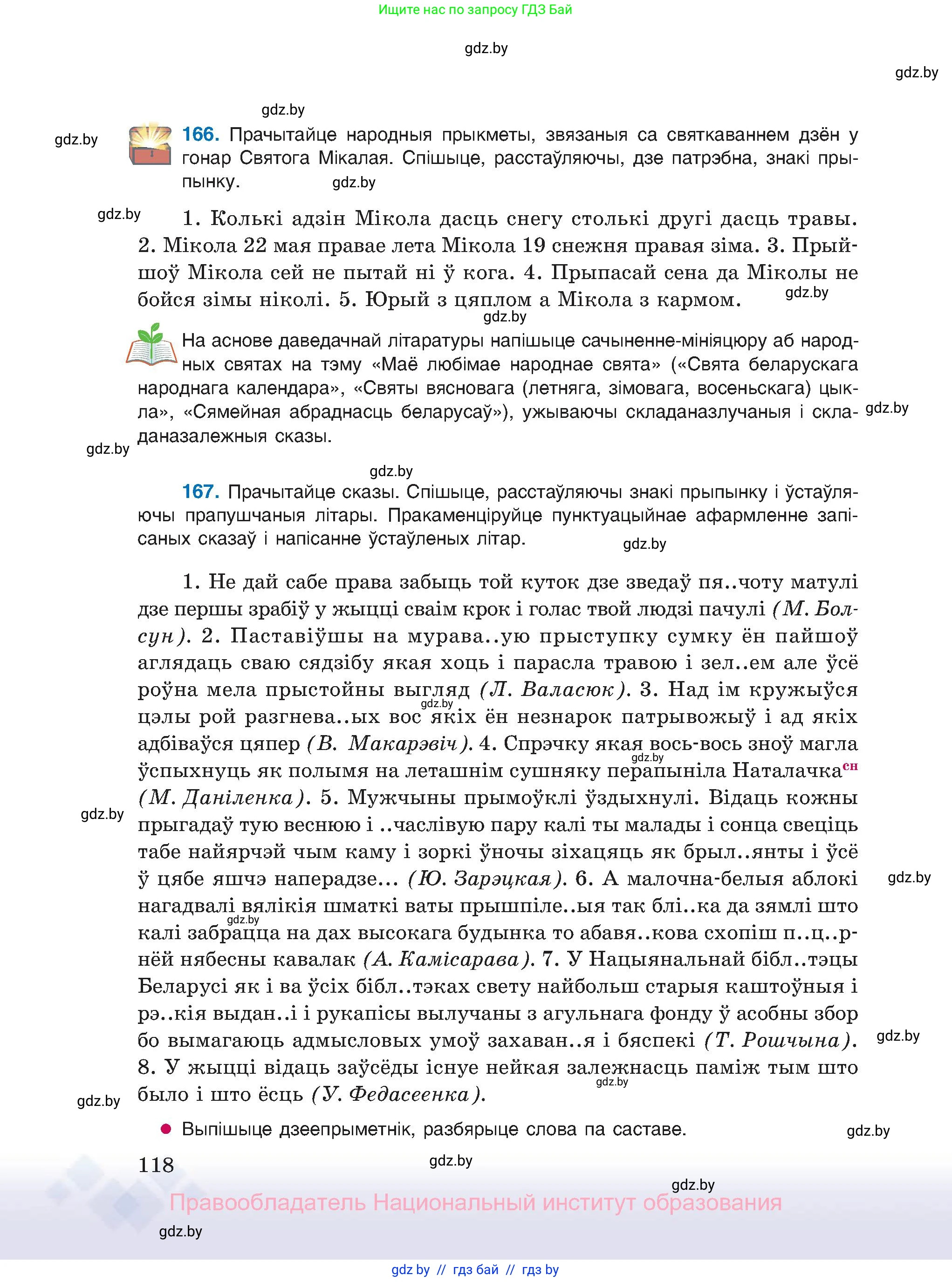 Белорусский язык (Беларуская мова), 11 класс Учебник, авторы: Валочка Ганна Міхайлаўна, Васюковіч Людміла Сяргееўна, Зелянко Вольга Уладзіміраўна, Міхнёнак С С, Якуба Святлана Міхайлаўна, издательство Нацыянальны інстытут адукацыі, Минск, 2021, страница 118