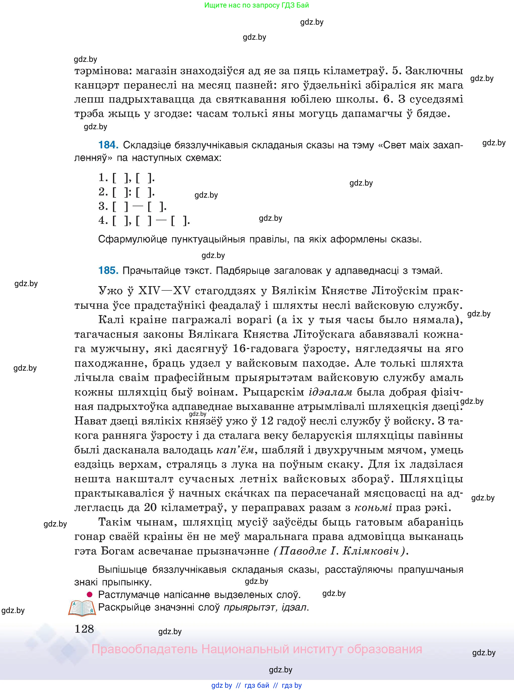 Белорусский язык (Беларуская мова), 11 класс Учебник, авторы: Валочка Ганна Міхайлаўна, Васюковіч Людміла Сяргееўна, Зелянко Вольга Уладзіміраўна, Міхнёнак С С, Якуба Святлана Міхайлаўна, издательство Нацыянальны інстытут адукацыі, Минск, 2021, страница 128