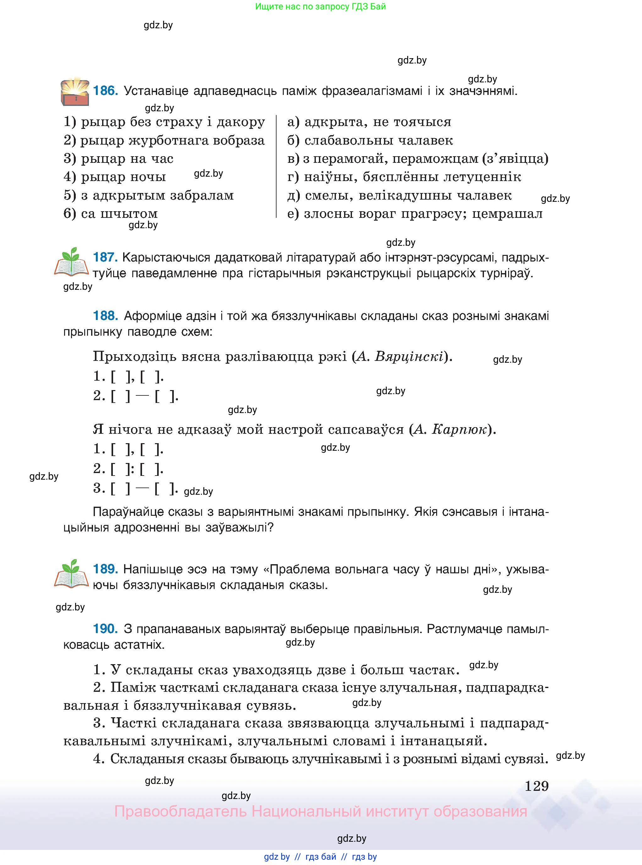 Белорусский язык (Беларуская мова), 11 класс Учебник, авторы: Валочка Ганна Міхайлаўна, Васюковіч Людміла Сяргееўна, Зелянко Вольга Уладзіміраўна, Міхнёнак С С, Якуба Святлана Міхайлаўна, издательство Нацыянальны інстытут адукацыі, Минск, 2021, страница 129