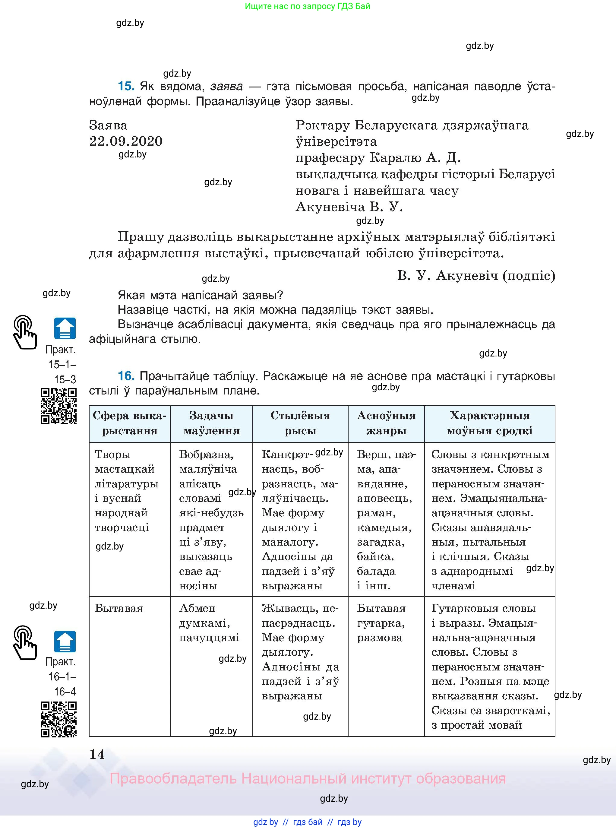 Белорусский язык (Беларуская мова), 11 класс Учебник, авторы: Валочка Ганна Міхайлаўна, Васюковіч Людміла Сяргееўна, Зелянко Вольга Уладзіміраўна, Міхнёнак С С, Якуба Святлана Міхайлаўна, издательство Нацыянальны інстытут адукацыі, Минск, 2021, страница 14