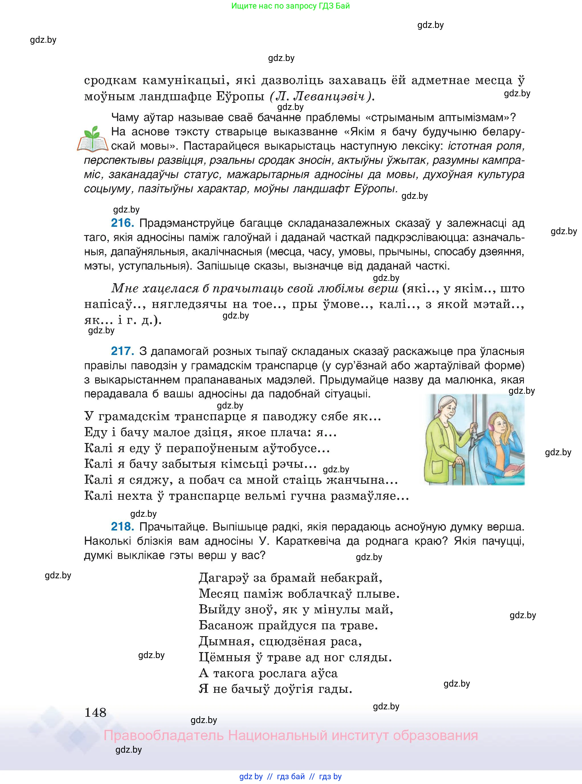 Белорусский язык (Беларуская мова), 11 класс Учебник, авторы: Валочка Ганна Міхайлаўна, Васюковіч Людміла Сяргееўна, Зелянко Вольга Уладзіміраўна, Міхнёнак С С, Якуба Святлана Міхайлаўна, издательство Нацыянальны інстытут адукацыі, Минск, 2021, страница 148