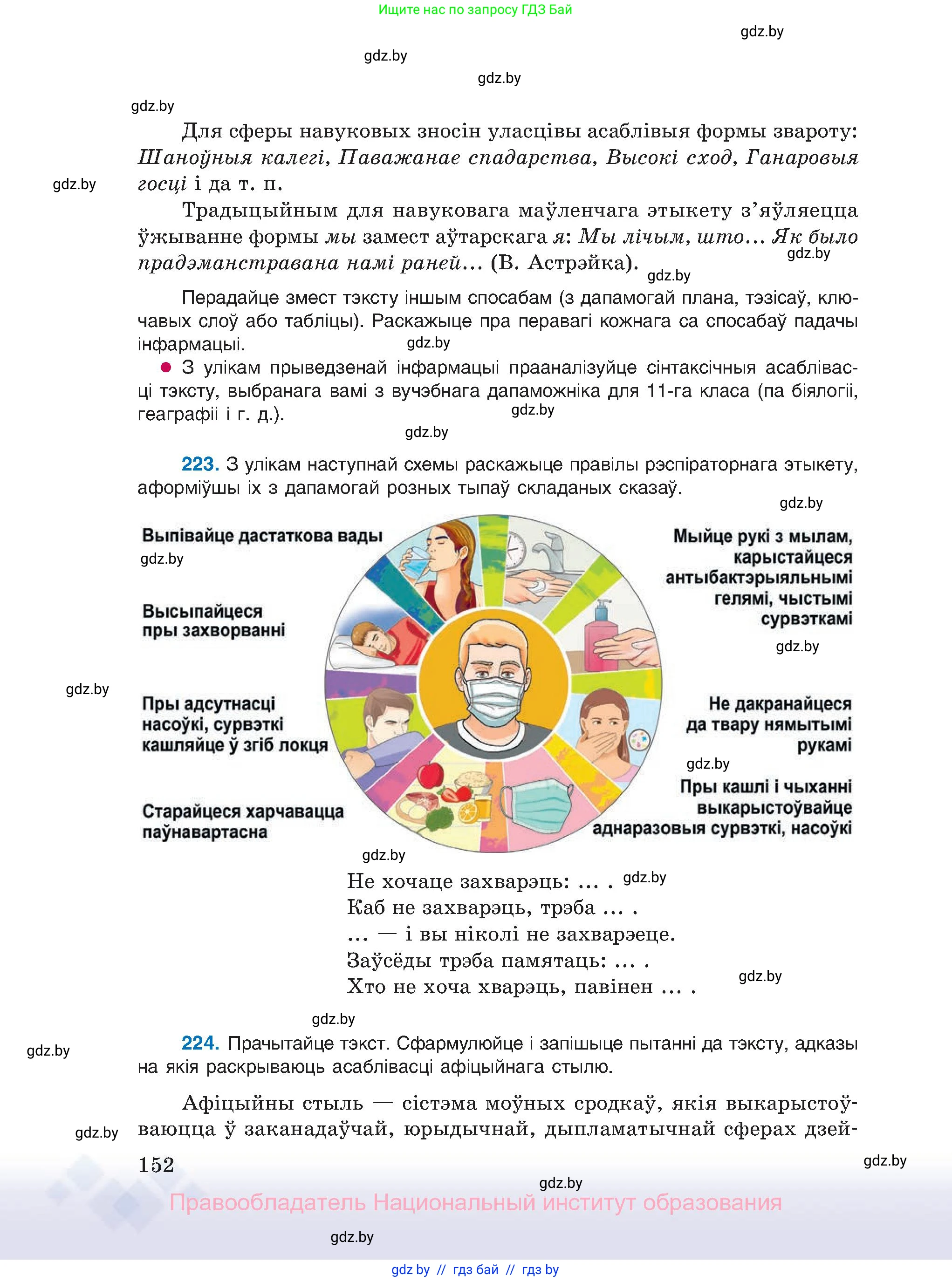 Белорусский язык (Беларуская мова), 11 класс Учебник, авторы: Валочка Ганна Міхайлаўна, Васюковіч Людміла Сяргееўна, Зелянко Вольга Уладзіміраўна, Міхнёнак С С, Якуба Святлана Міхайлаўна, издательство Нацыянальны інстытут адукацыі, Минск, 2021, страница 152