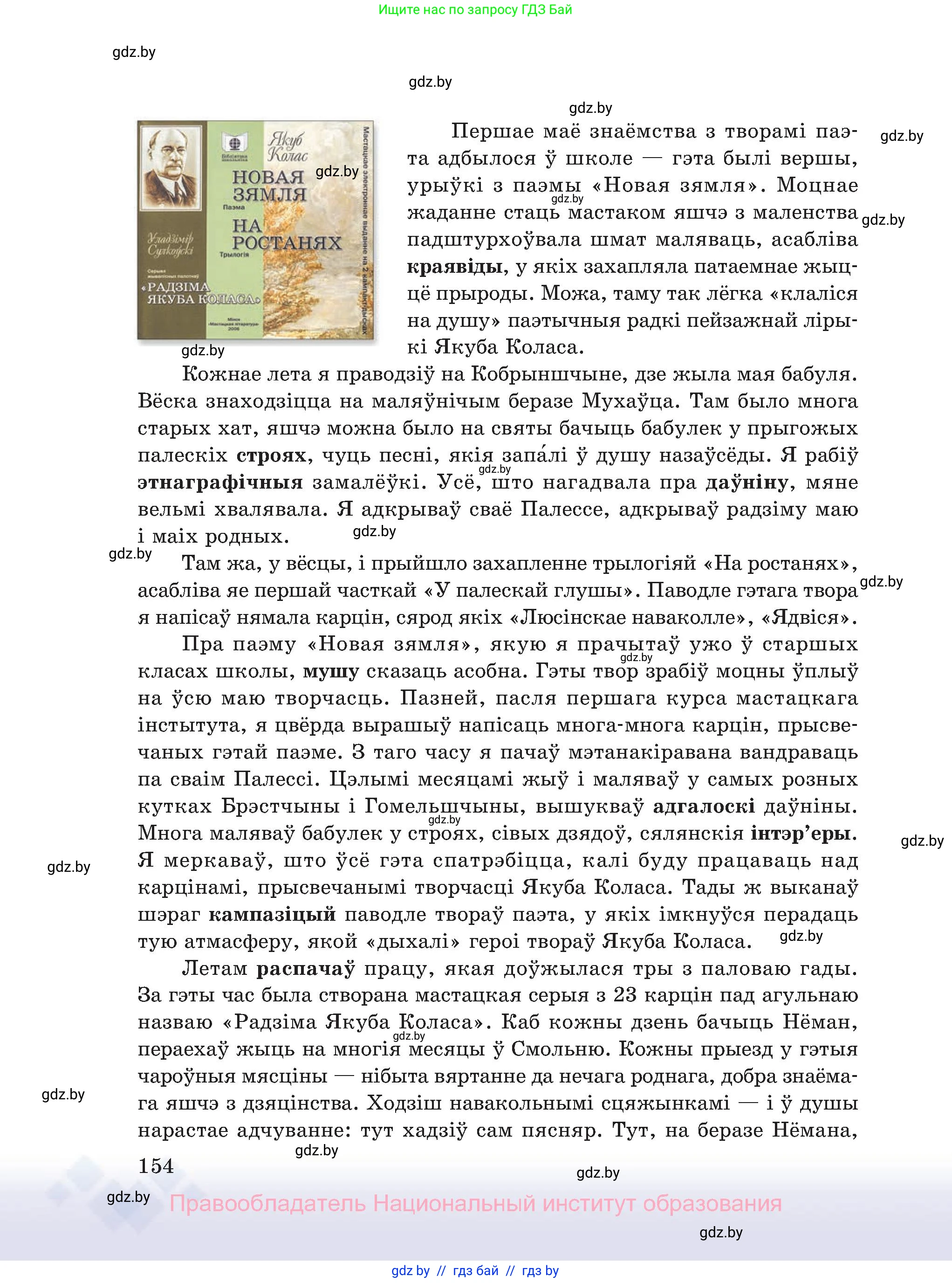 Белорусский язык (Беларуская мова), 11 класс Учебник, авторы: Валочка Ганна Міхайлаўна, Васюковіч Людміла Сяргееўна, Зелянко Вольга Уладзіміраўна, Міхнёнак С С, Якуба Святлана Міхайлаўна, издательство Нацыянальны інстытут адукацыі, Минск, 2021, страница 154