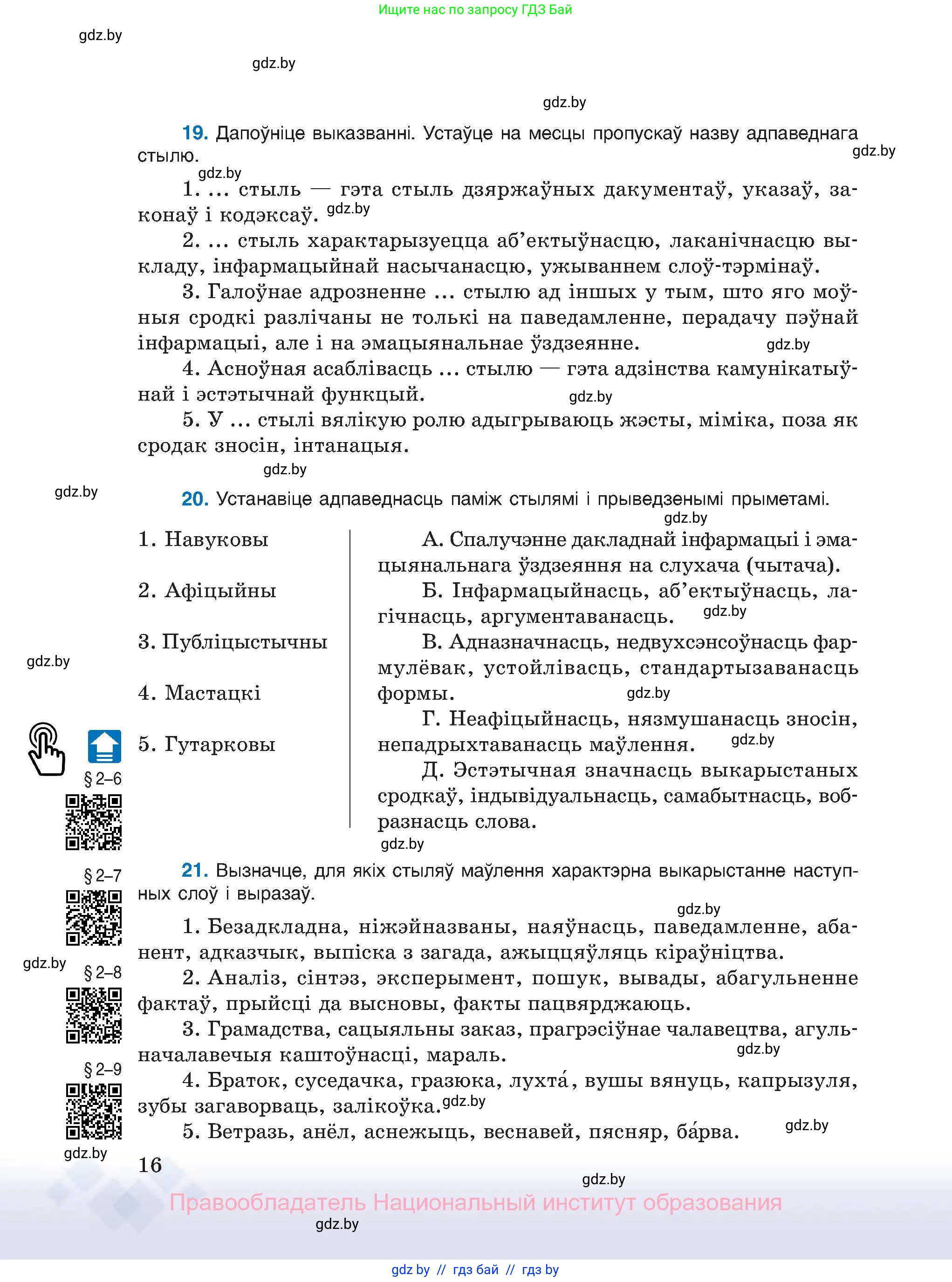 Белорусский язык (Беларуская мова), 11 класс Учебник, авторы: Валочка Ганна Міхайлаўна, Васюковіч Людміла Сяргееўна, Зелянко Вольга Уладзіміраўна, Міхнёнак С С, Якуба Святлана Міхайлаўна, издательство Нацыянальны інстытут адукацыі, Минск, 2021, страница 16