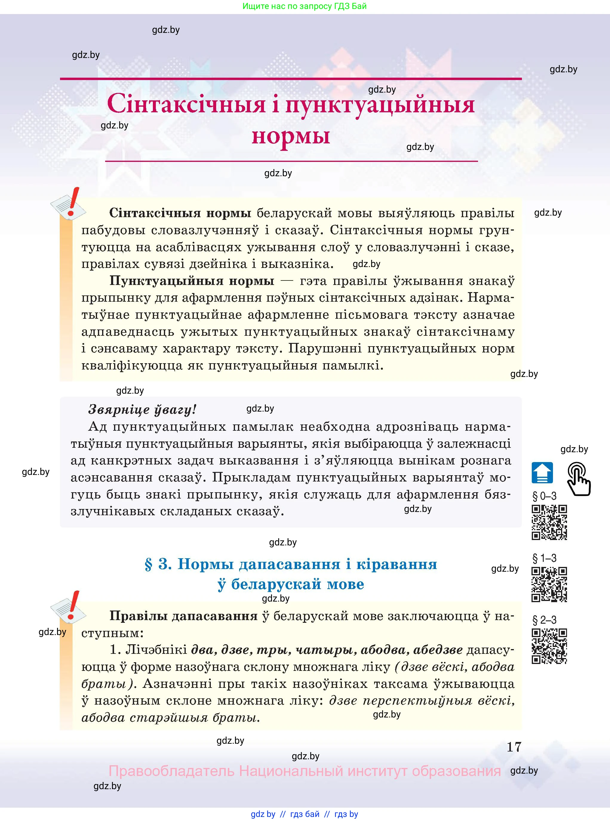 Белорусский язык (Беларуская мова), 11 класс Учебник, авторы: Валочка Ганна Міхайлаўна, Васюковіч Людміла Сяргееўна, Зелянко Вольга Уладзіміраўна, Міхнёнак С С, Якуба Святлана Міхайлаўна, издательство Нацыянальны інстытут адукацыі, Минск, 2021, страница 17