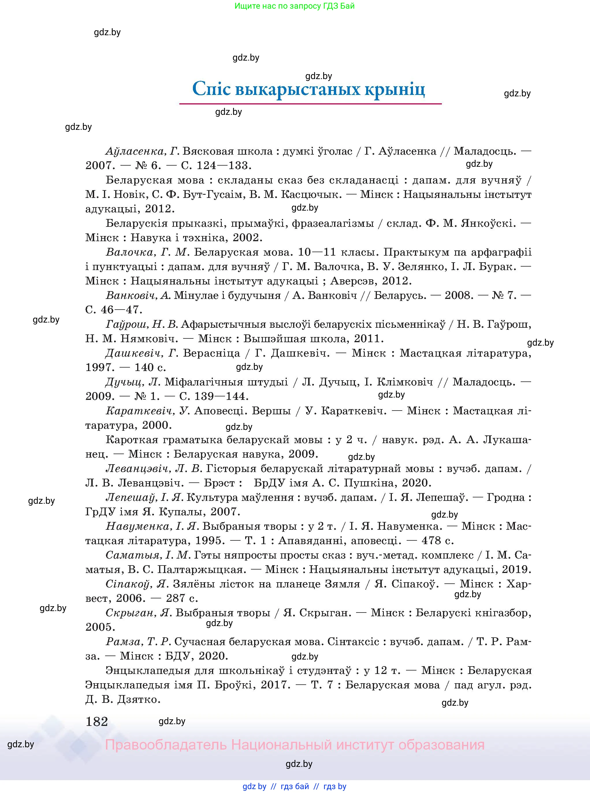 Белорусский язык (Беларуская мова), 11 класс Учебник, авторы: Валочка Ганна Міхайлаўна, Васюковіч Людміла Сяргееўна, Зелянко Вольга Уладзіміраўна, Міхнёнак С С, Якуба Святлана Міхайлаўна, издательство Нацыянальны інстытут адукацыі, Минск, 2021, страница 182