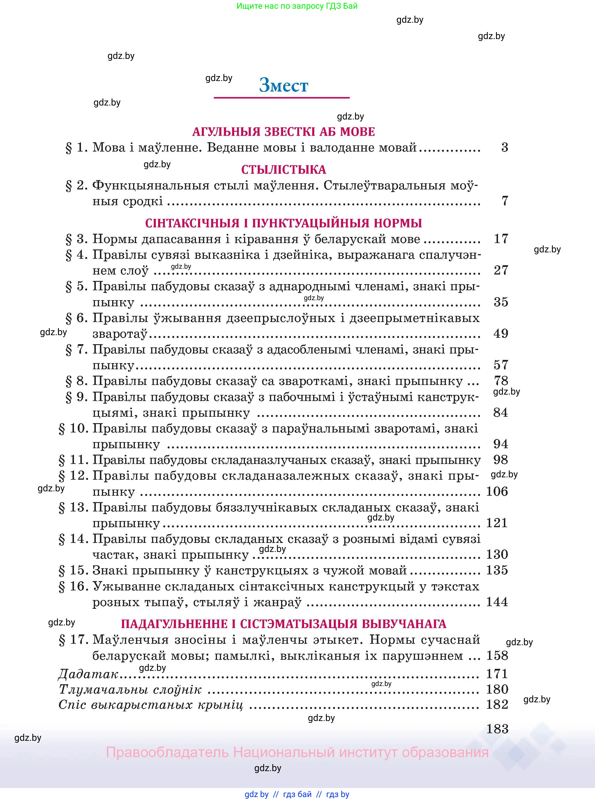 Белорусский язык (Беларуская мова), 11 класс Учебник, авторы: Валочка Ганна Міхайлаўна, Васюковіч Людміла Сяргееўна, Зелянко Вольга Уладзіміраўна, Міхнёнак С С, Якуба Святлана Міхайлаўна, издательство Нацыянальны інстытут адукацыі, Минск, 2021, страница 183