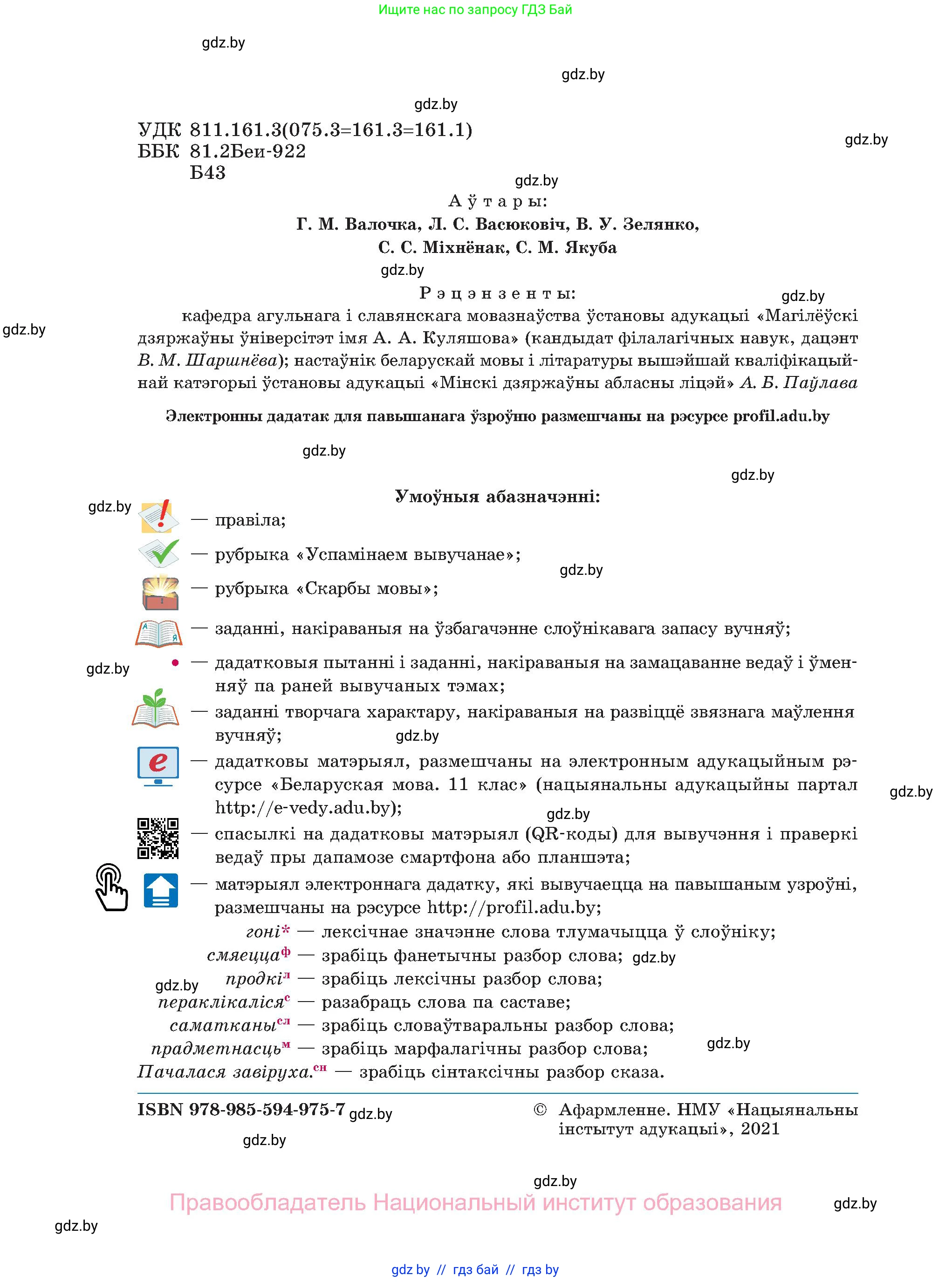 Белорусский язык (Беларуская мова), 11 класс Учебник, авторы: Валочка Ганна Міхайлаўна, Васюковіч Людміла Сяргееўна, Зелянко Вольга Уладзіміраўна, Міхнёнак С С, Якуба Святлана Міхайлаўна, издательство Нацыянальны інстытут адукацыі, Минск, 2021, страница 2