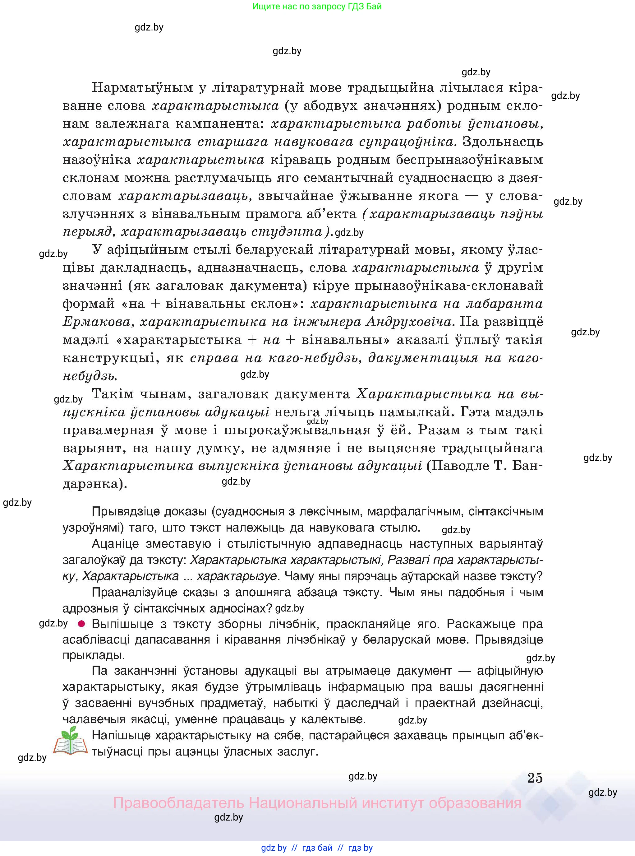 Белорусский язык (Беларуская мова), 11 класс Учебник, авторы: Валочка Ганна Міхайлаўна, Васюковіч Людміла Сяргееўна, Зелянко Вольга Уладзіміраўна, Міхнёнак С С, Якуба Святлана Міхайлаўна, издательство Нацыянальны інстытут адукацыі, Минск, 2021, страница 25