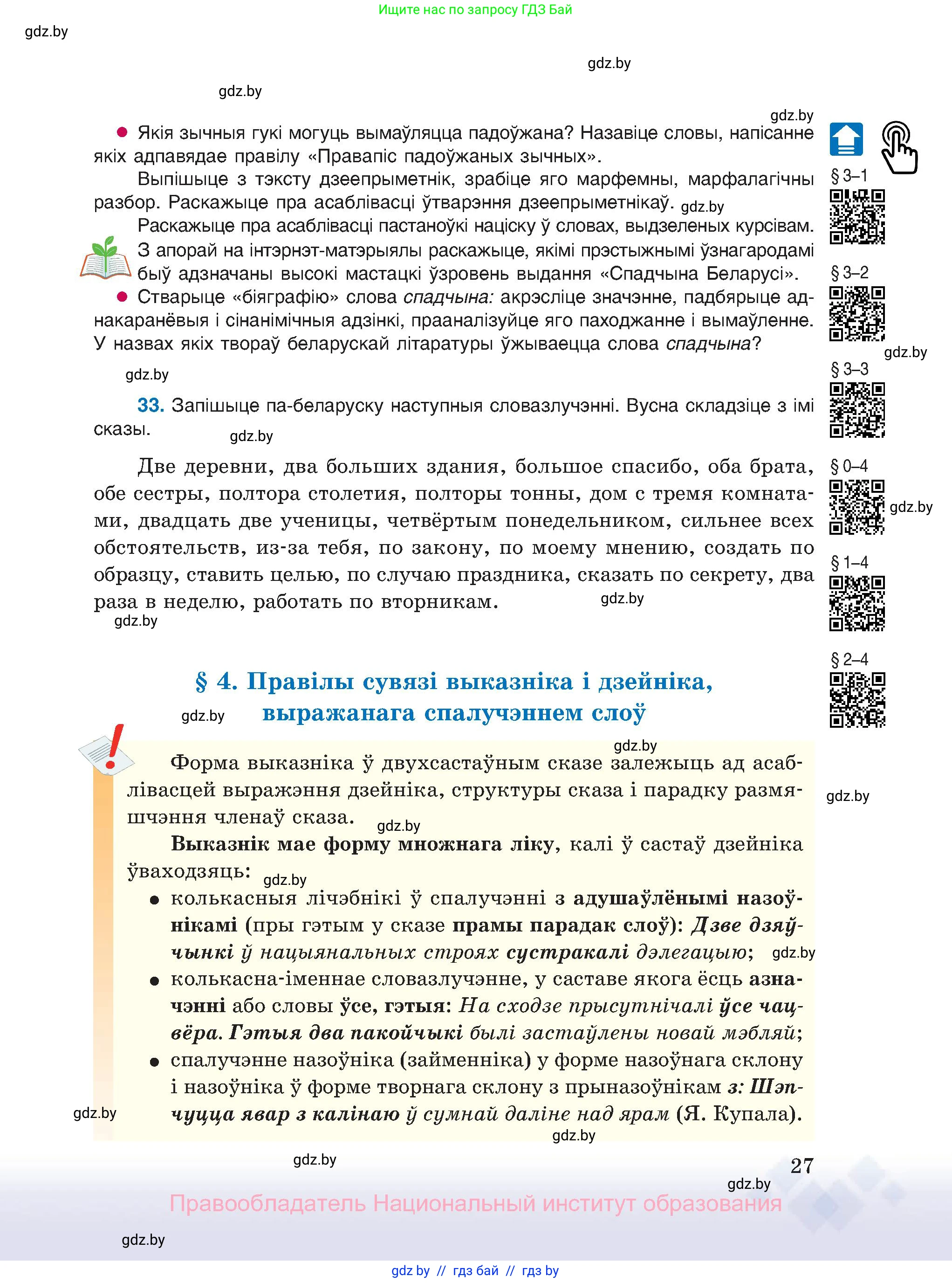 Белорусский язык (Беларуская мова), 11 класс Учебник, авторы: Валочка Ганна Міхайлаўна, Васюковіч Людміла Сяргееўна, Зелянко Вольга Уладзіміраўна, Міхнёнак С С, Якуба Святлана Міхайлаўна, издательство Нацыянальны інстытут адукацыі, Минск, 2021, страница 27