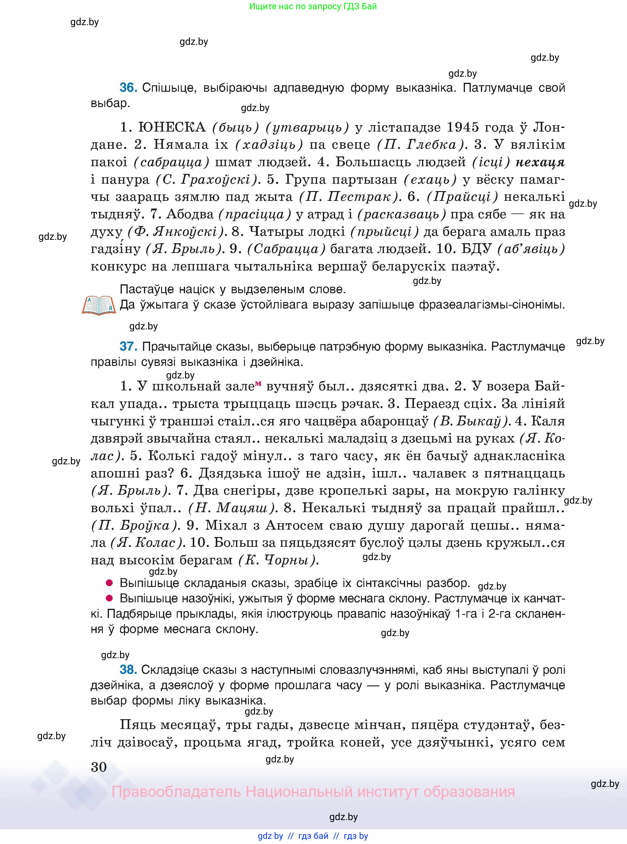 Белорусский язык (Беларуская мова), 11 класс Учебник, авторы: Валочка Ганна Міхайлаўна, Васюковіч Людміла Сяргееўна, Зелянко Вольга Уладзіміраўна, Міхнёнак С С, Якуба Святлана Міхайлаўна, издательство Нацыянальны інстытут адукацыі, Минск, 2021, страница 30