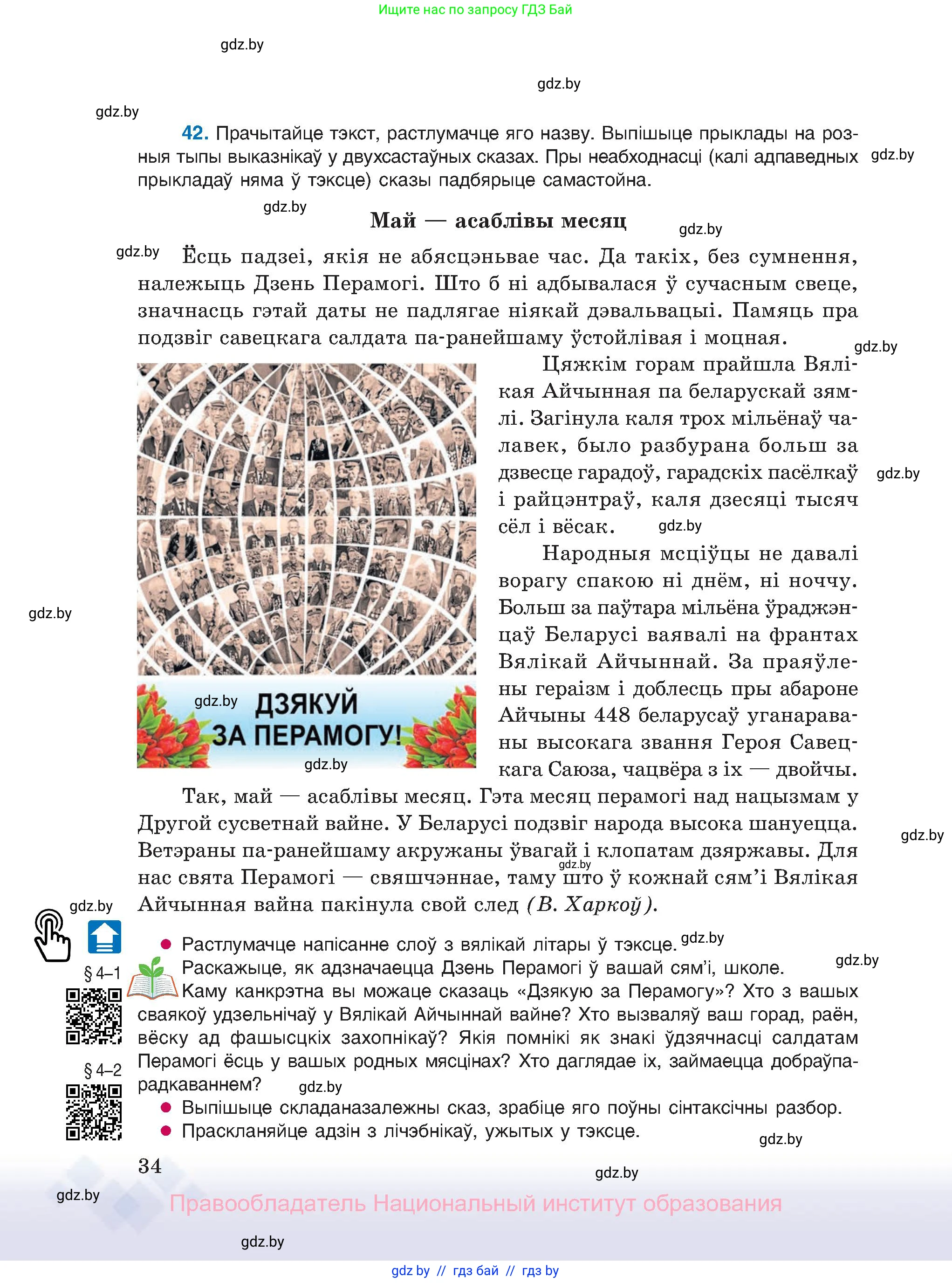 Белорусский язык (Беларуская мова), 11 класс Учебник, авторы: Валочка Ганна Міхайлаўна, Васюковіч Людміла Сяргееўна, Зелянко Вольга Уладзіміраўна, Міхнёнак С С, Якуба Святлана Міхайлаўна, издательство Нацыянальны інстытут адукацыі, Минск, 2021, страница 34