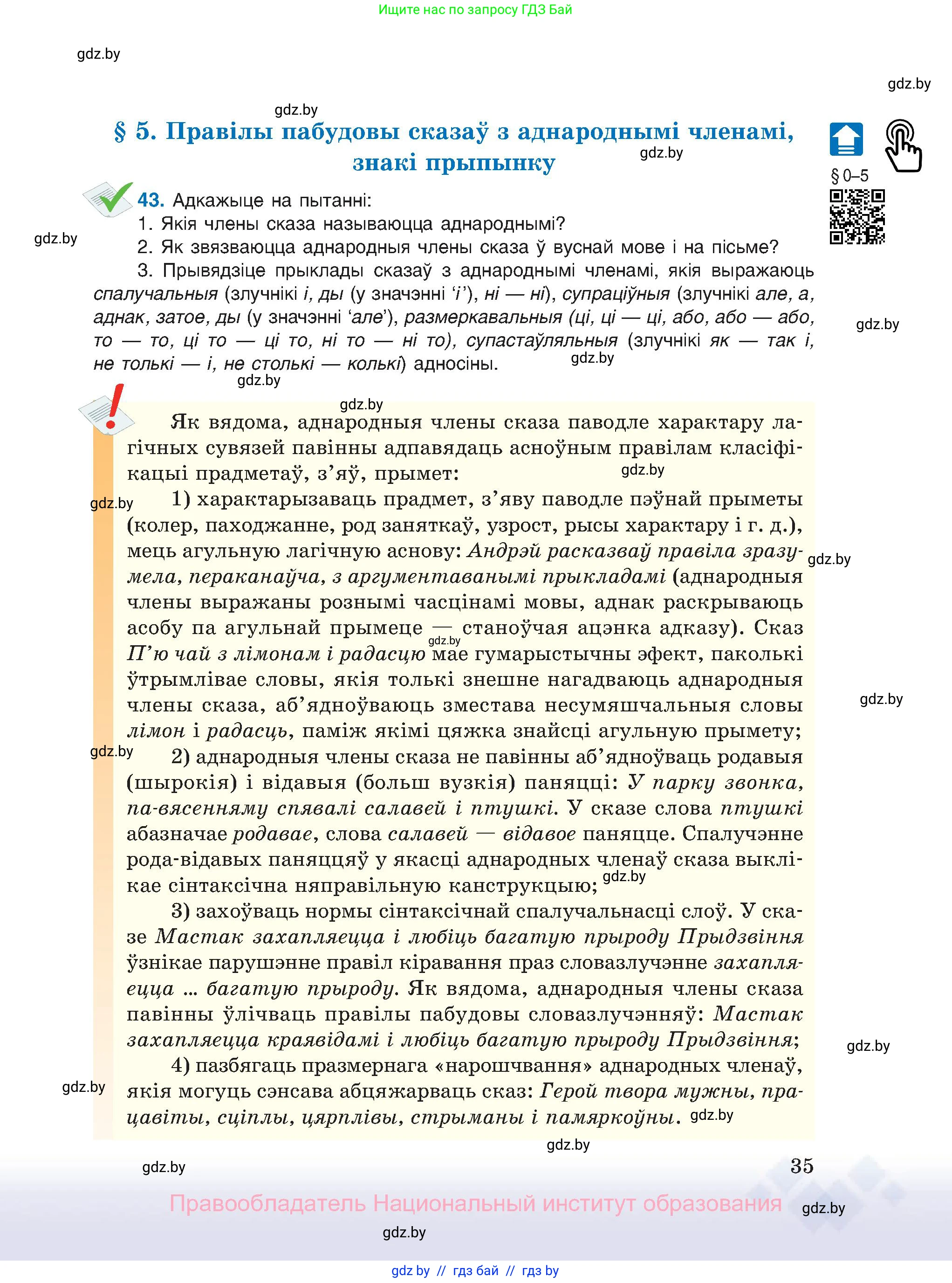 Белорусский язык (Беларуская мова), 11 класс Учебник, авторы: Валочка Ганна Міхайлаўна, Васюковіч Людміла Сяргееўна, Зелянко Вольга Уладзіміраўна, Міхнёнак С С, Якуба Святлана Міхайлаўна, издательство Нацыянальны інстытут адукацыі, Минск, 2021, страница 35