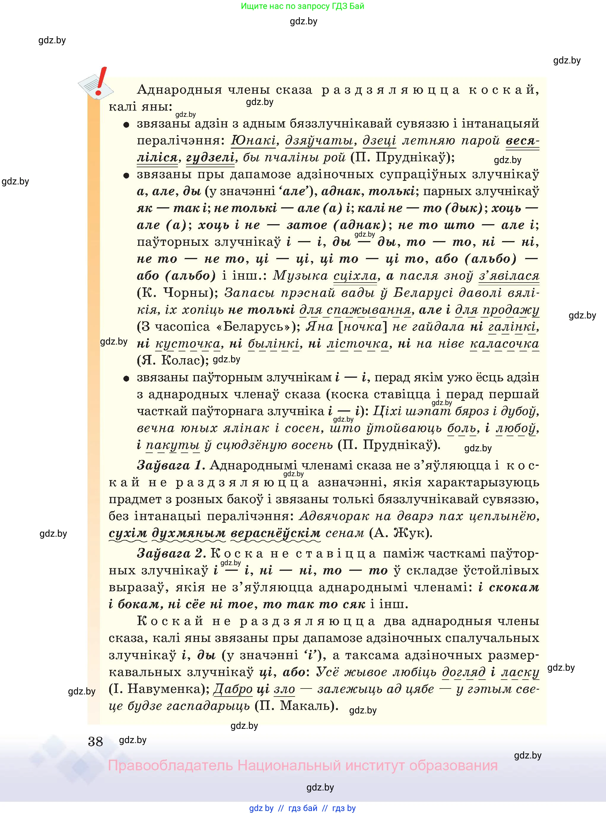 Белорусский язык (Беларуская мова), 11 класс Учебник, авторы: Валочка Ганна Міхайлаўна, Васюковіч Людміла Сяргееўна, Зелянко Вольга Уладзіміраўна, Міхнёнак С С, Якуба Святлана Міхайлаўна, издательство Нацыянальны інстытут адукацыі, Минск, 2021, страница 38