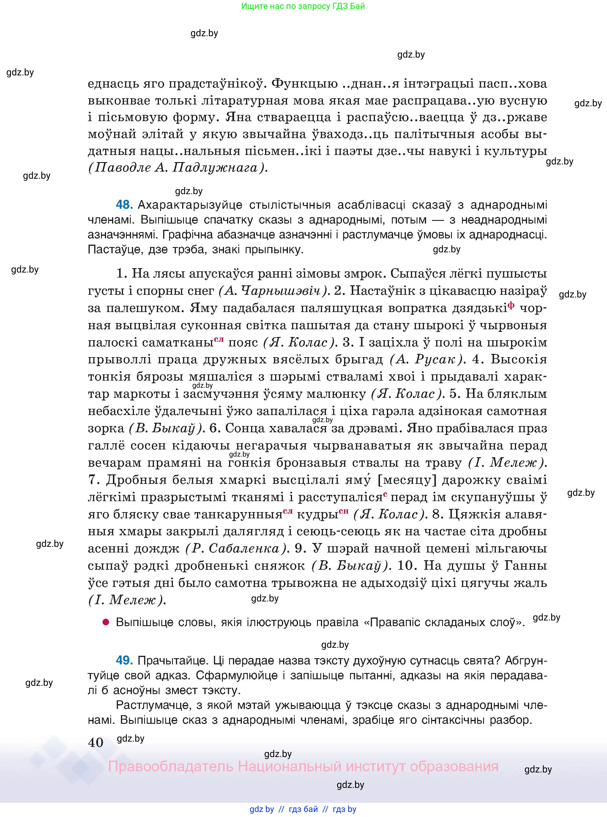 Белорусский язык (Беларуская мова), 11 класс Учебник, авторы: Валочка Ганна Міхайлаўна, Васюковіч Людміла Сяргееўна, Зелянко Вольга Уладзіміраўна, Міхнёнак С С, Якуба Святлана Міхайлаўна, издательство Нацыянальны інстытут адукацыі, Минск, 2021, страница 40