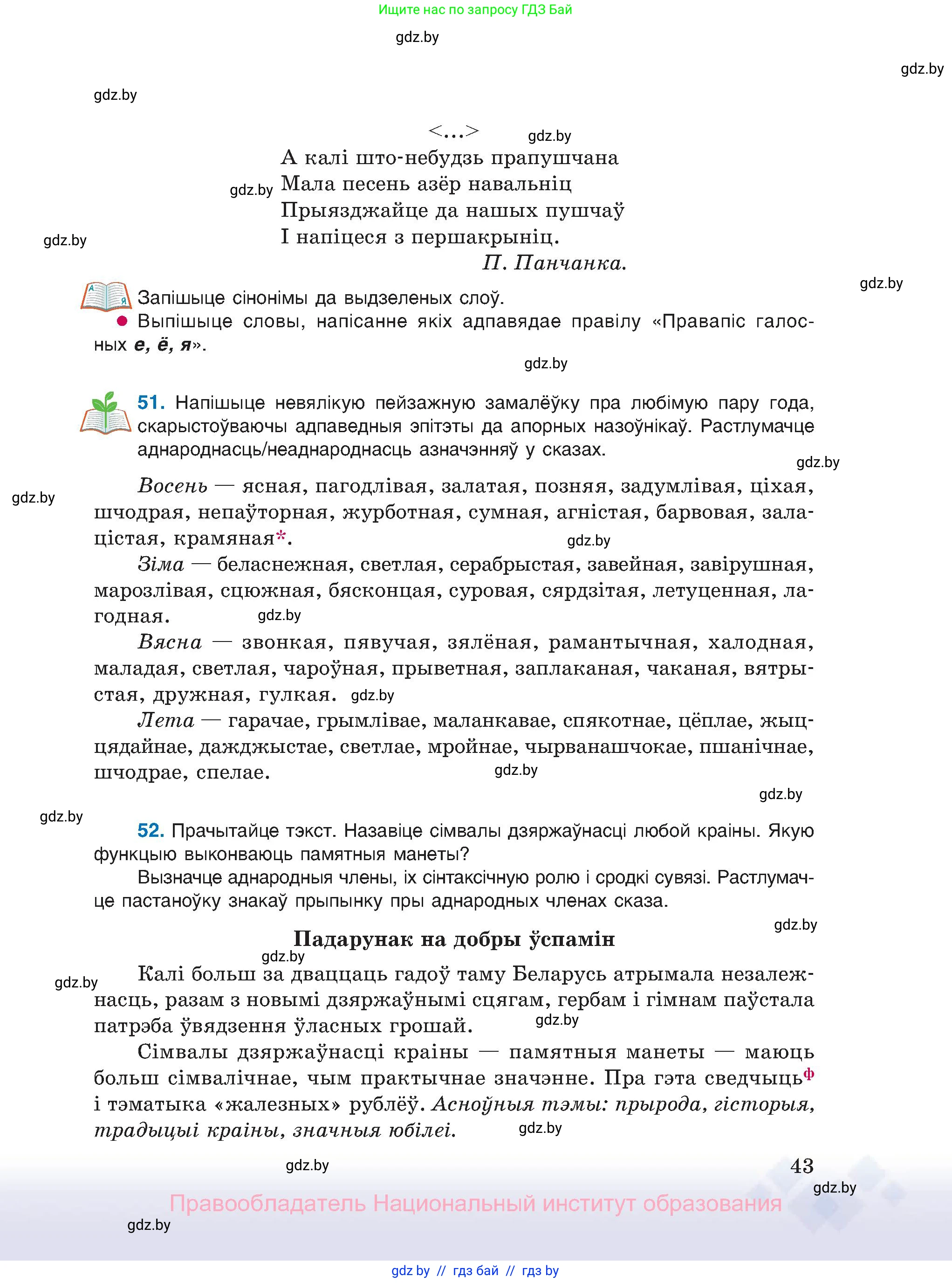 Белорусский язык (Беларуская мова), 11 класс Учебник, авторы: Валочка Ганна Міхайлаўна, Васюковіч Людміла Сяргееўна, Зелянко Вольга Уладзіміраўна, Міхнёнак С С, Якуба Святлана Міхайлаўна, издательство Нацыянальны інстытут адукацыі, Минск, 2021, страница 43