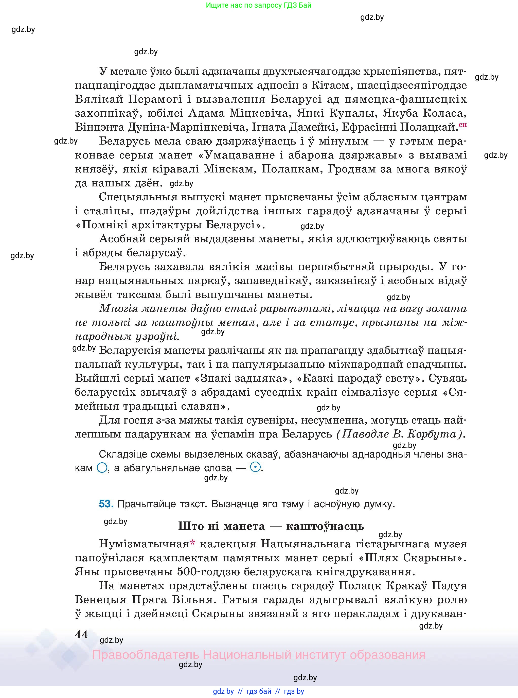 Белорусский язык (Беларуская мова), 11 класс Учебник, авторы: Валочка Ганна Міхайлаўна, Васюковіч Людміла Сяргееўна, Зелянко Вольга Уладзіміраўна, Міхнёнак С С, Якуба Святлана Міхайлаўна, издательство Нацыянальны інстытут адукацыі, Минск, 2021, страница 44