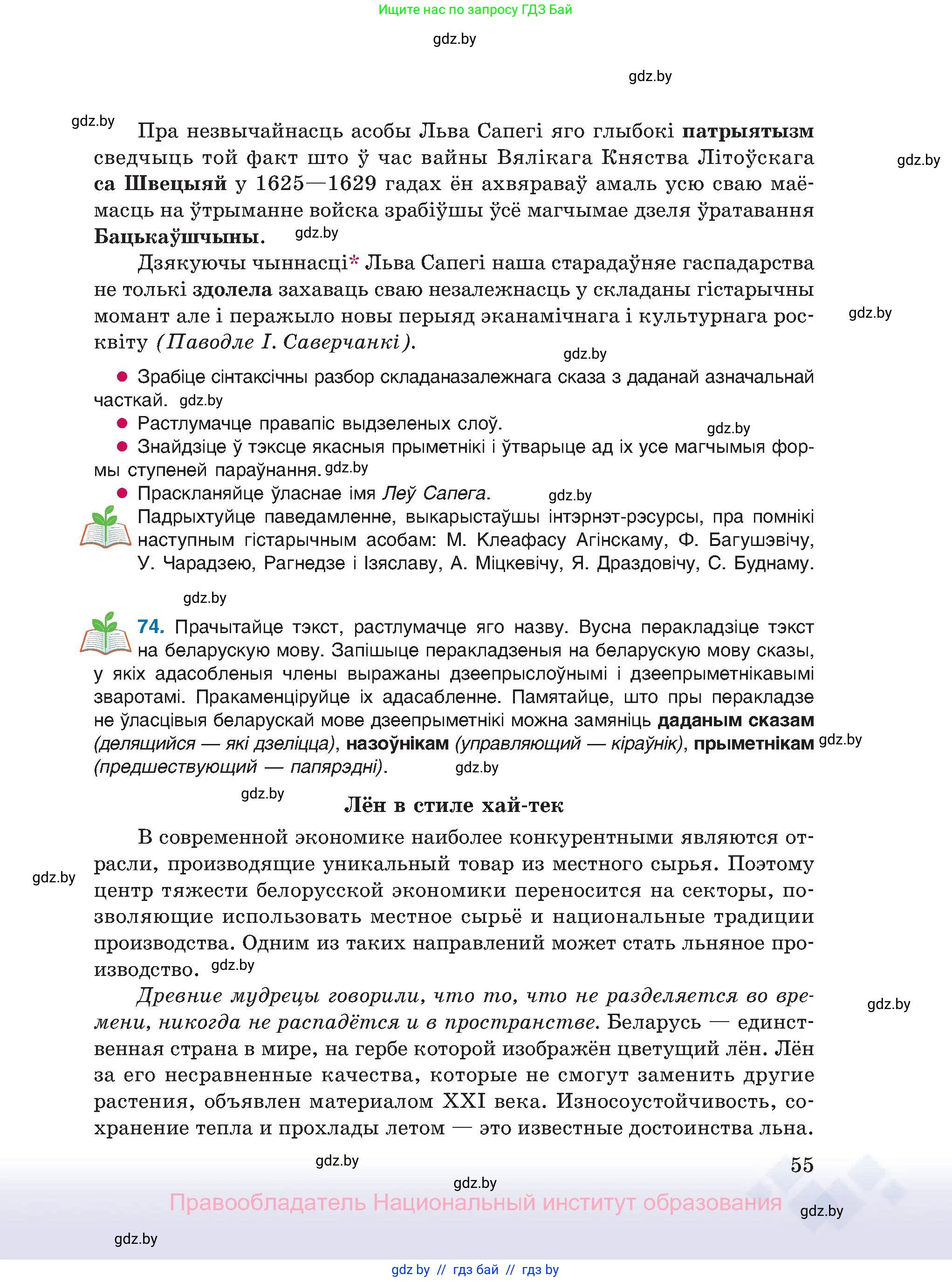 Белорусский язык (Беларуская мова), 11 класс Учебник, авторы: Валочка Ганна Міхайлаўна, Васюковіч Людміла Сяргееўна, Зелянко Вольга Уладзіміраўна, Міхнёнак С С, Якуба Святлана Міхайлаўна, издательство Нацыянальны інстытут адукацыі, Минск, 2021, страница 55