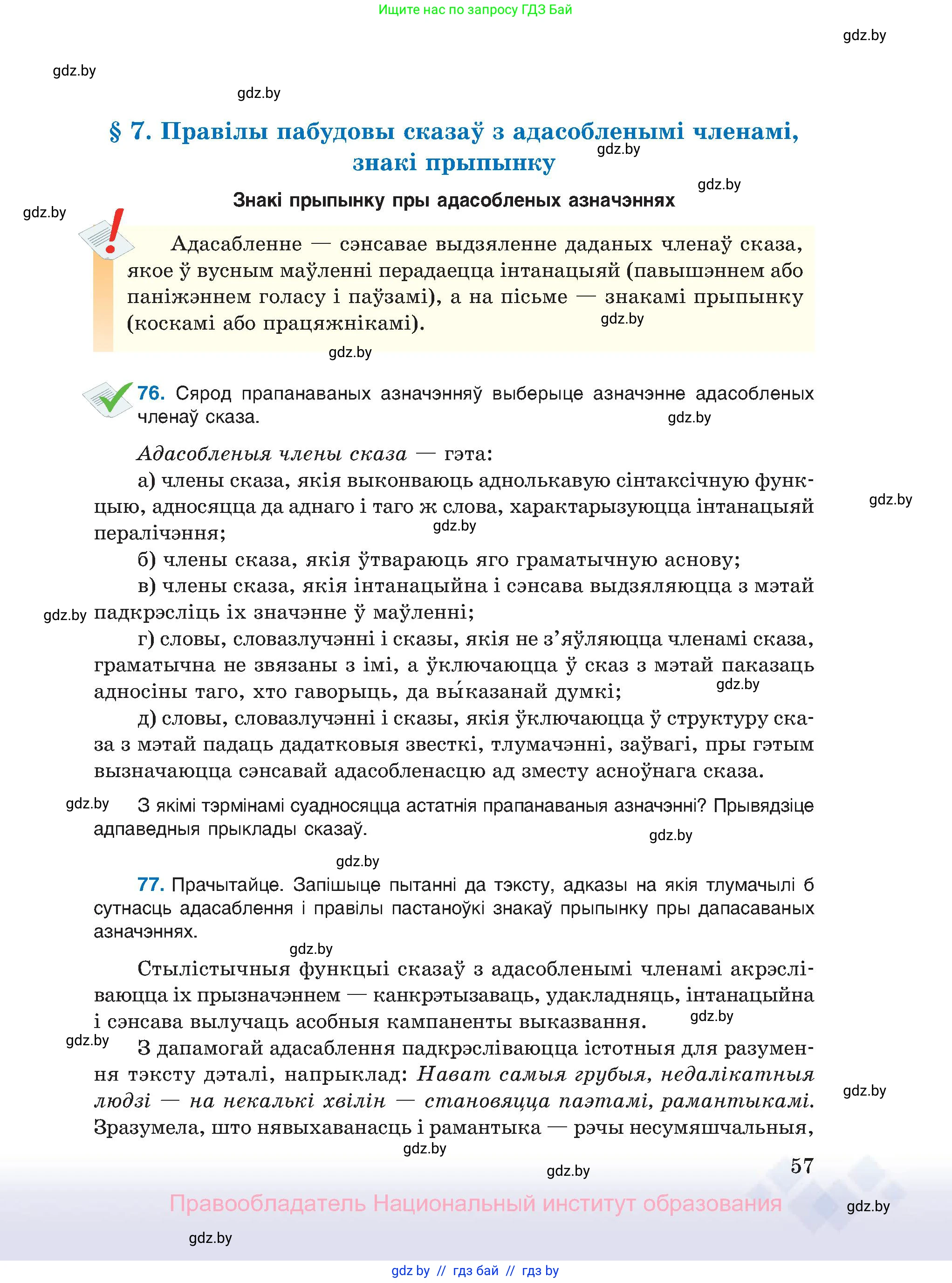 Белорусский язык (Беларуская мова), 11 класс Учебник, авторы: Валочка Ганна Міхайлаўна, Васюковіч Людміла Сяргееўна, Зелянко Вольга Уладзіміраўна, Міхнёнак С С, Якуба Святлана Міхайлаўна, издательство Нацыянальны інстытут адукацыі, Минск, 2021, страница 57