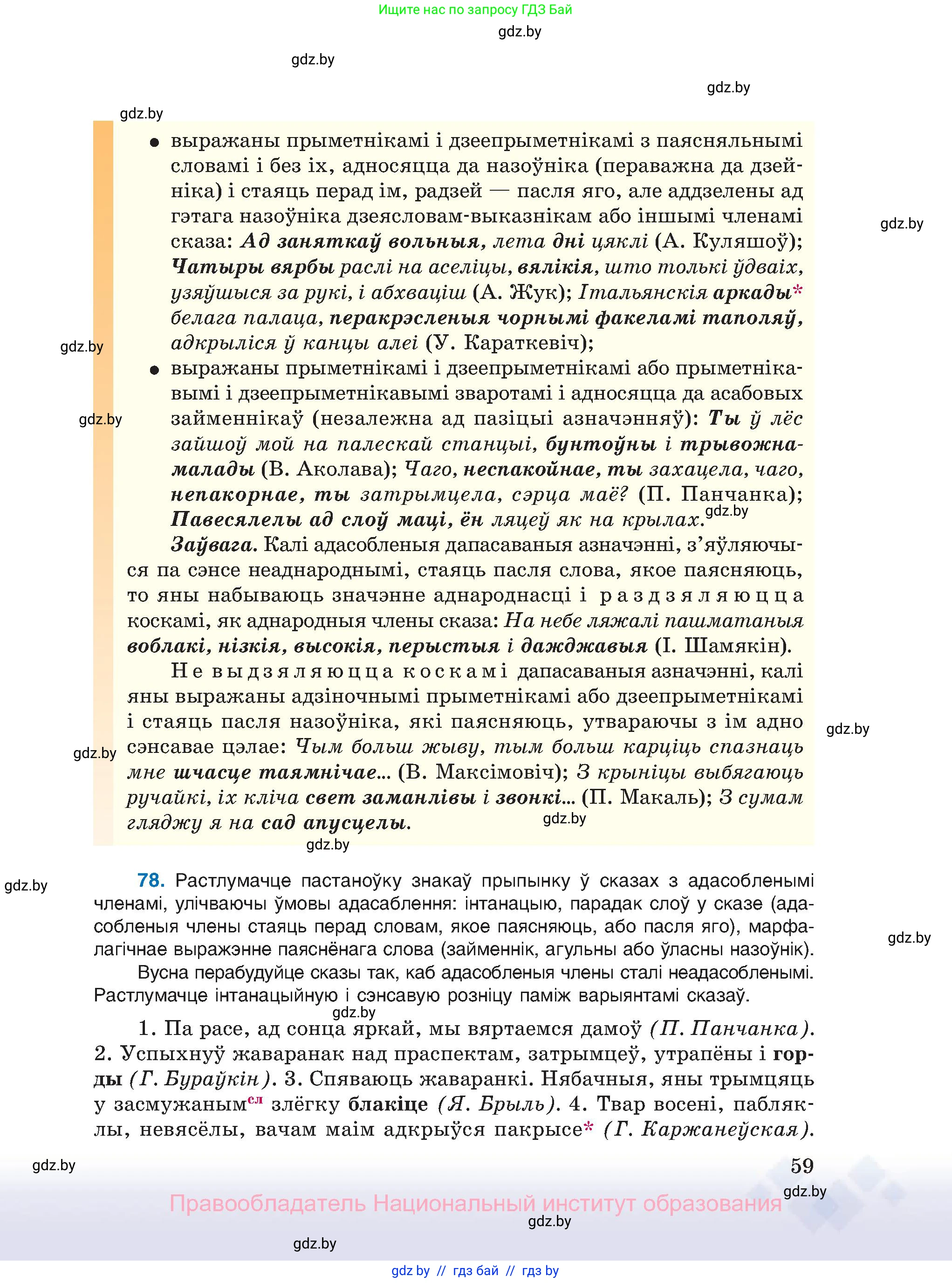 Белорусский язык (Беларуская мова), 11 класс Учебник, авторы: Валочка Ганна Міхайлаўна, Васюковіч Людміла Сяргееўна, Зелянко Вольга Уладзіміраўна, Міхнёнак С С, Якуба Святлана Міхайлаўна, издательство Нацыянальны інстытут адукацыі, Минск, 2021, страница 59